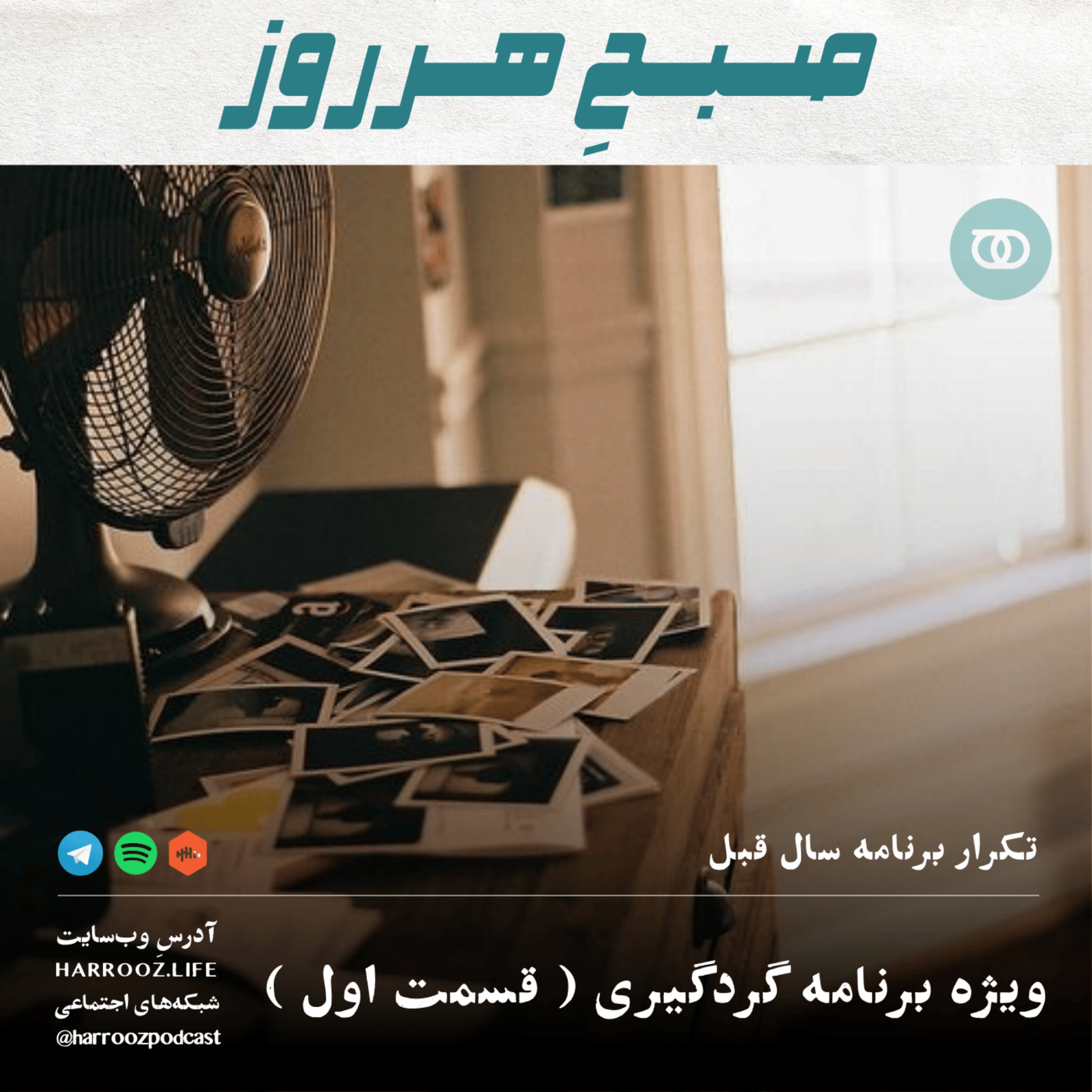 ویژه برنامه گردگیری ( قسمت اول )