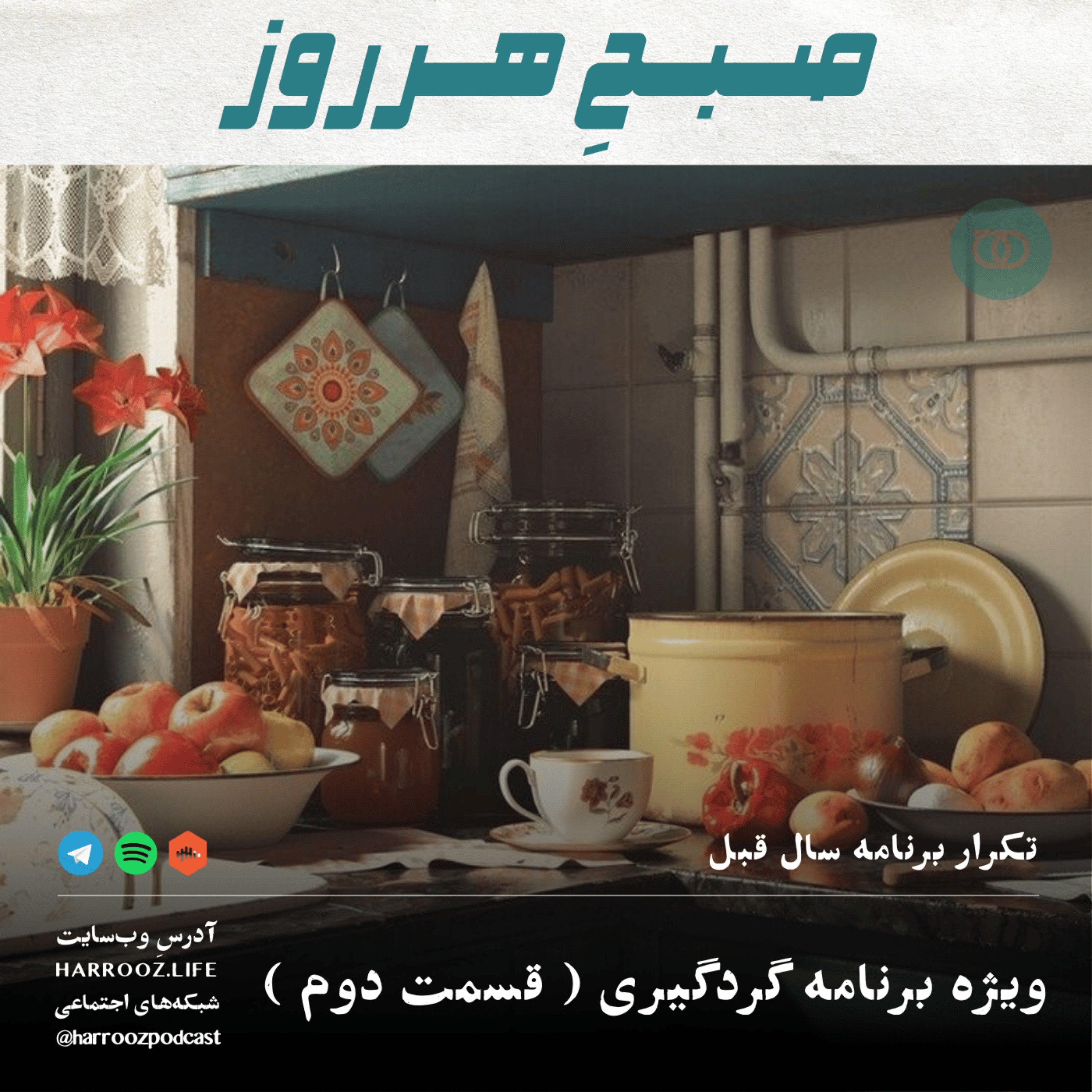ویژه برنامه گردگیری ( قسمت دوم )