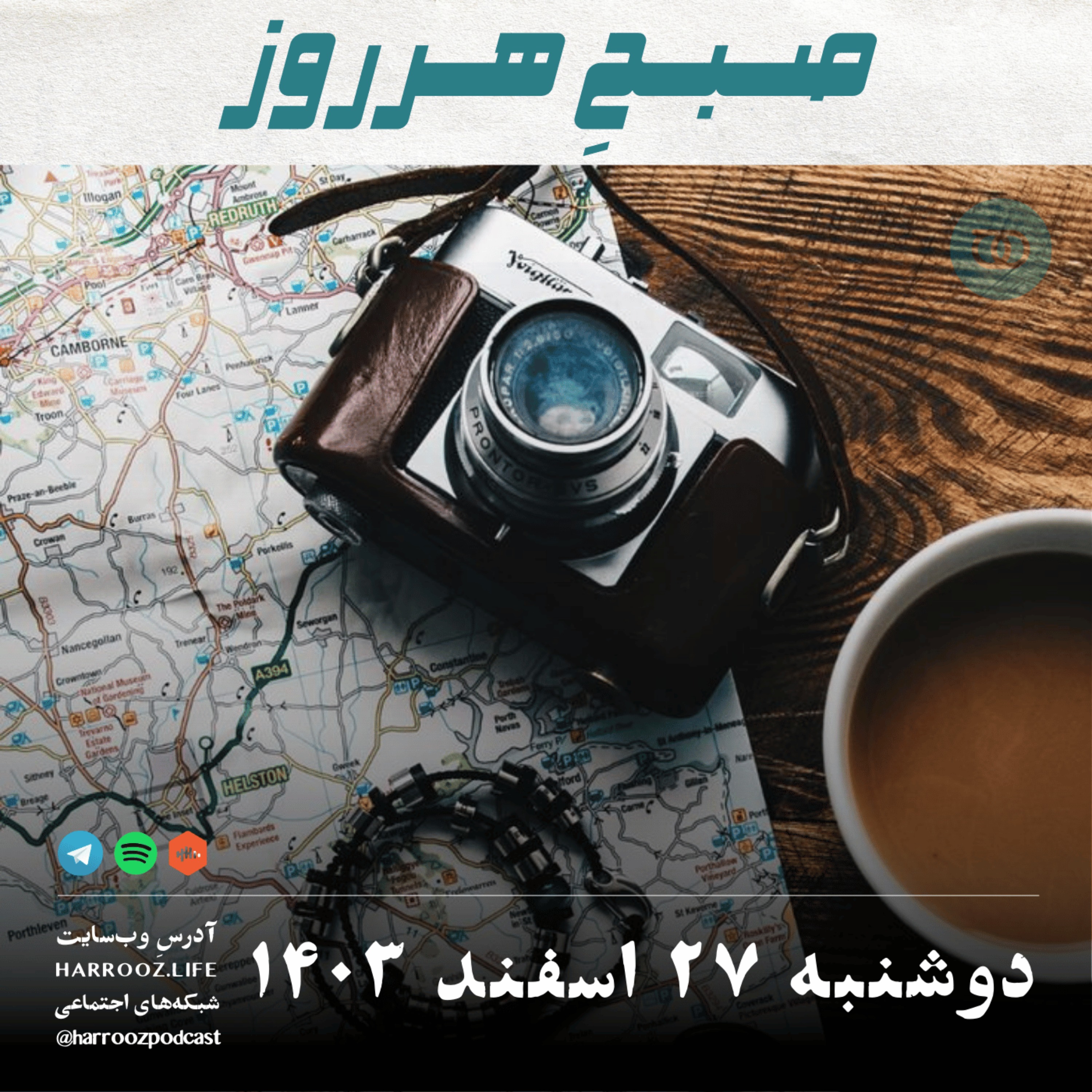 پادکستِ هرروز - صبحِ هرروز - دوشنبه 27 اسفند 1403
