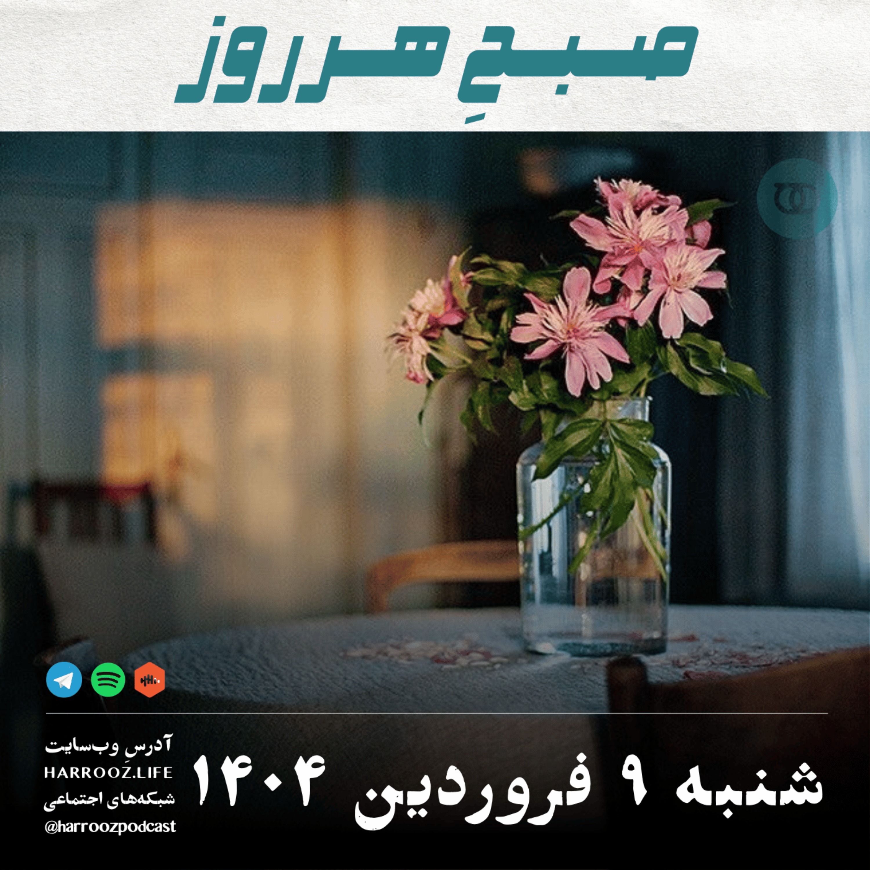 صبحِ هرروز - شنبه 9  فروردین  1404
