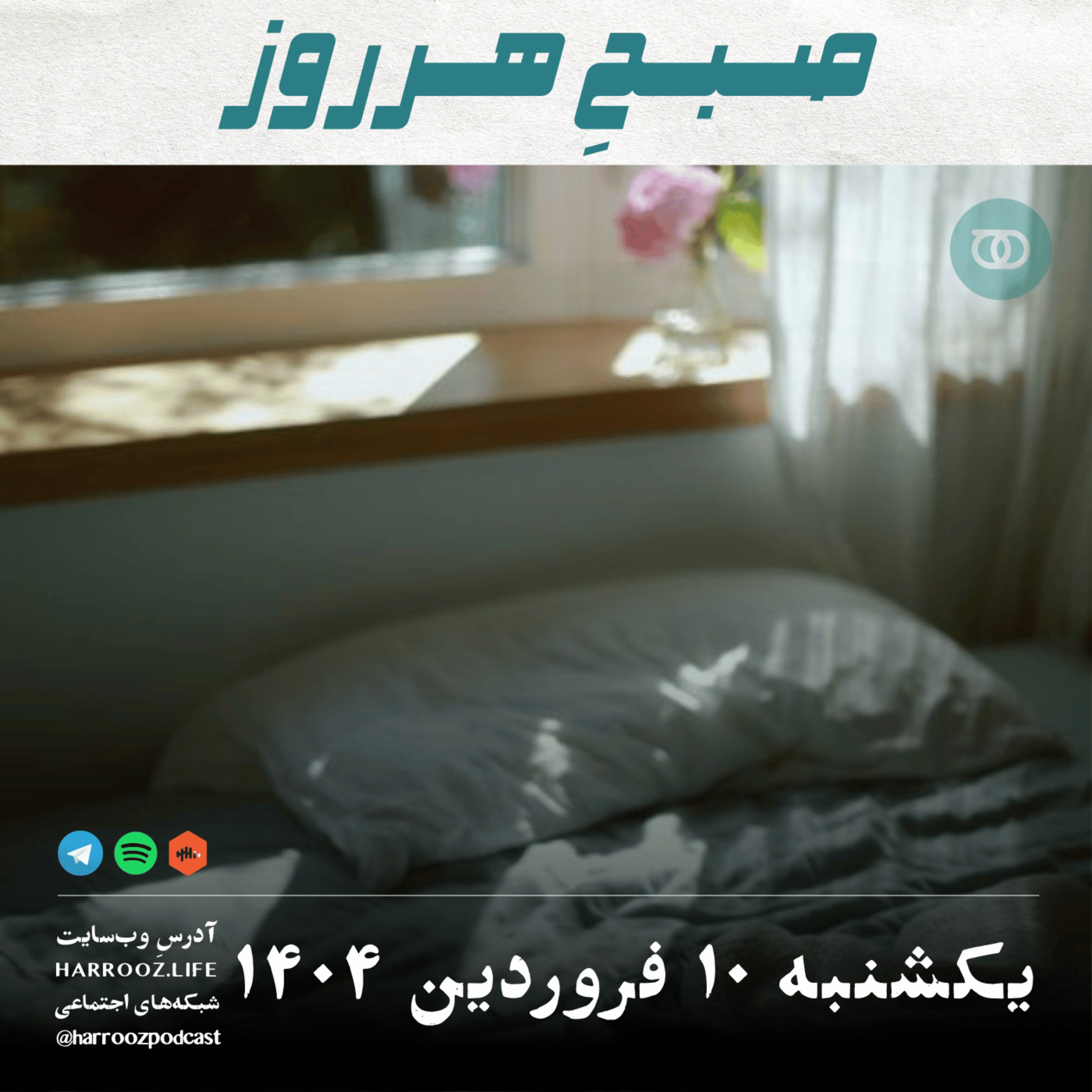 صبحِ هرروز - یکشنبه 10 فروردین 1404