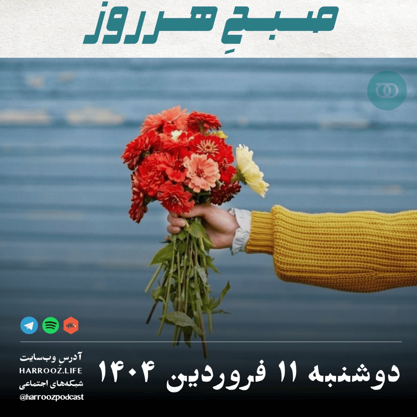 پادکستِ هرروز - صبحِ هرروز - دوشنبه 11 فروردین 1404