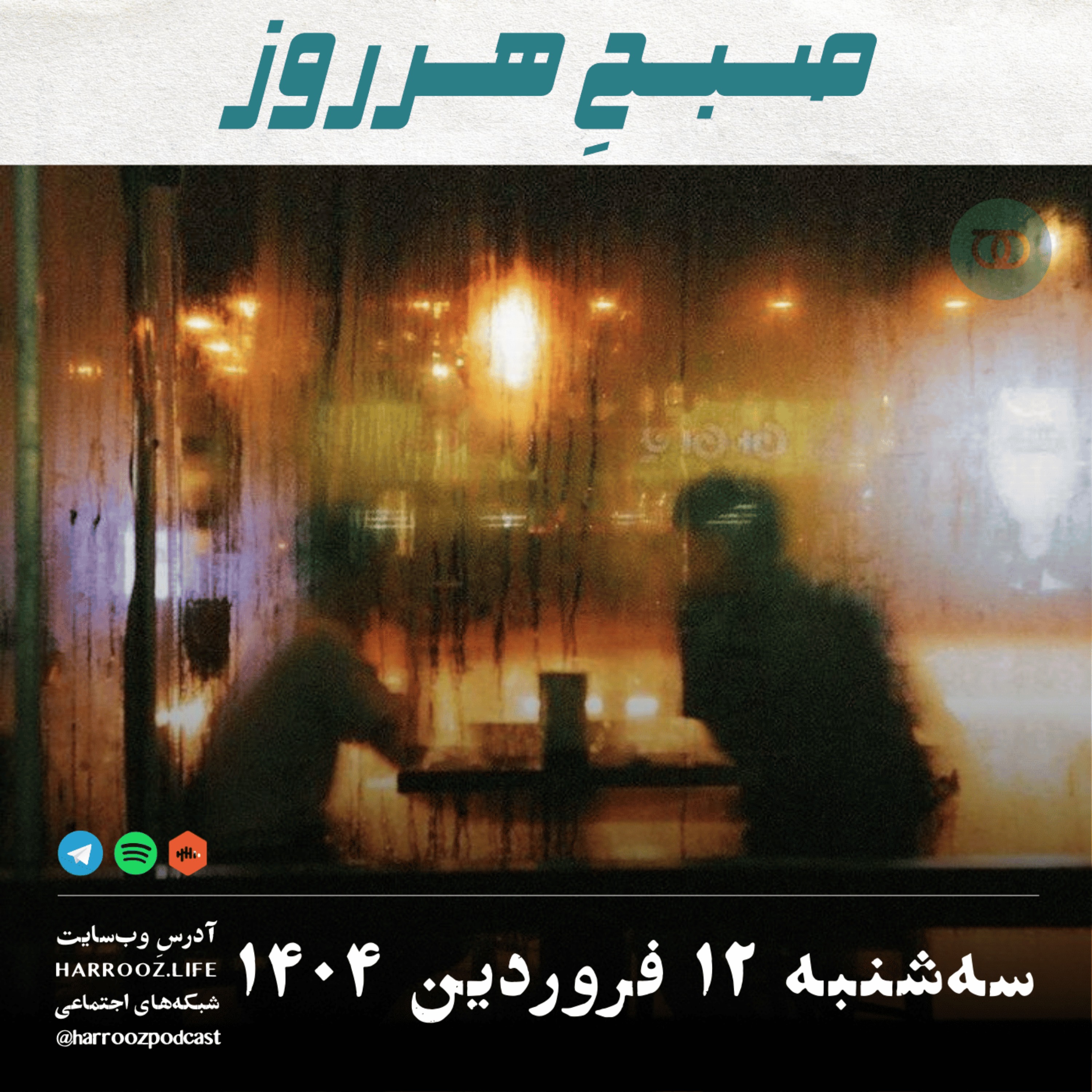 صبحِ هرروز - سه شنبه 12 فروردین 1404