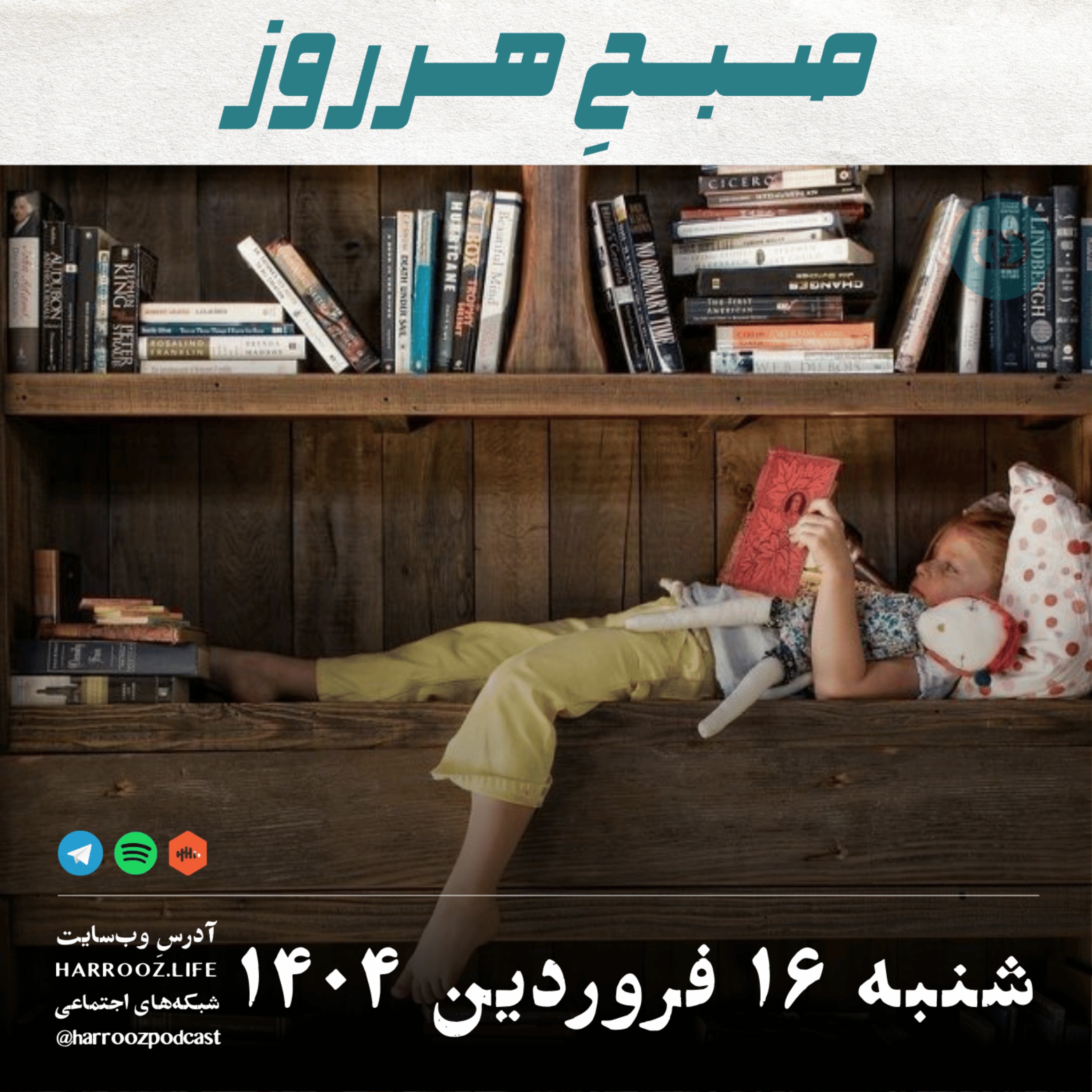 پادکستِ هرروز - صبحِ هرروز - شنبه 16  فروردین 1404