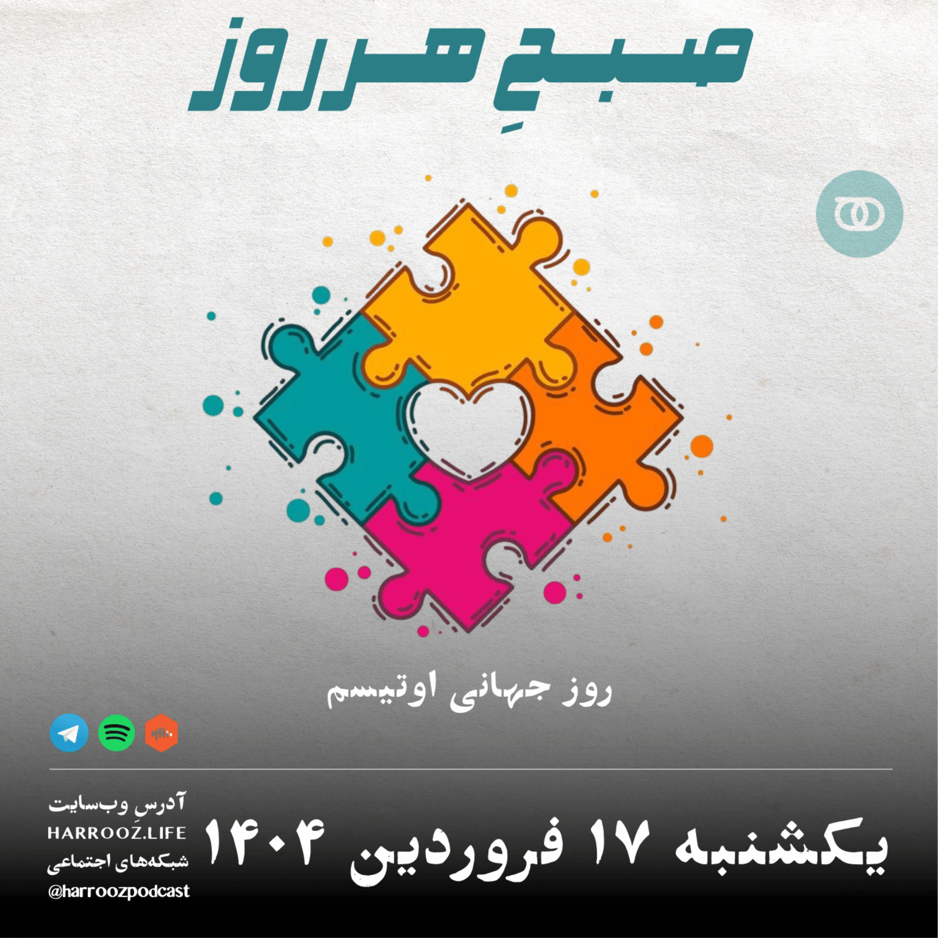 صبحِ هرروز - یکشنبه 17 فروردین 1404