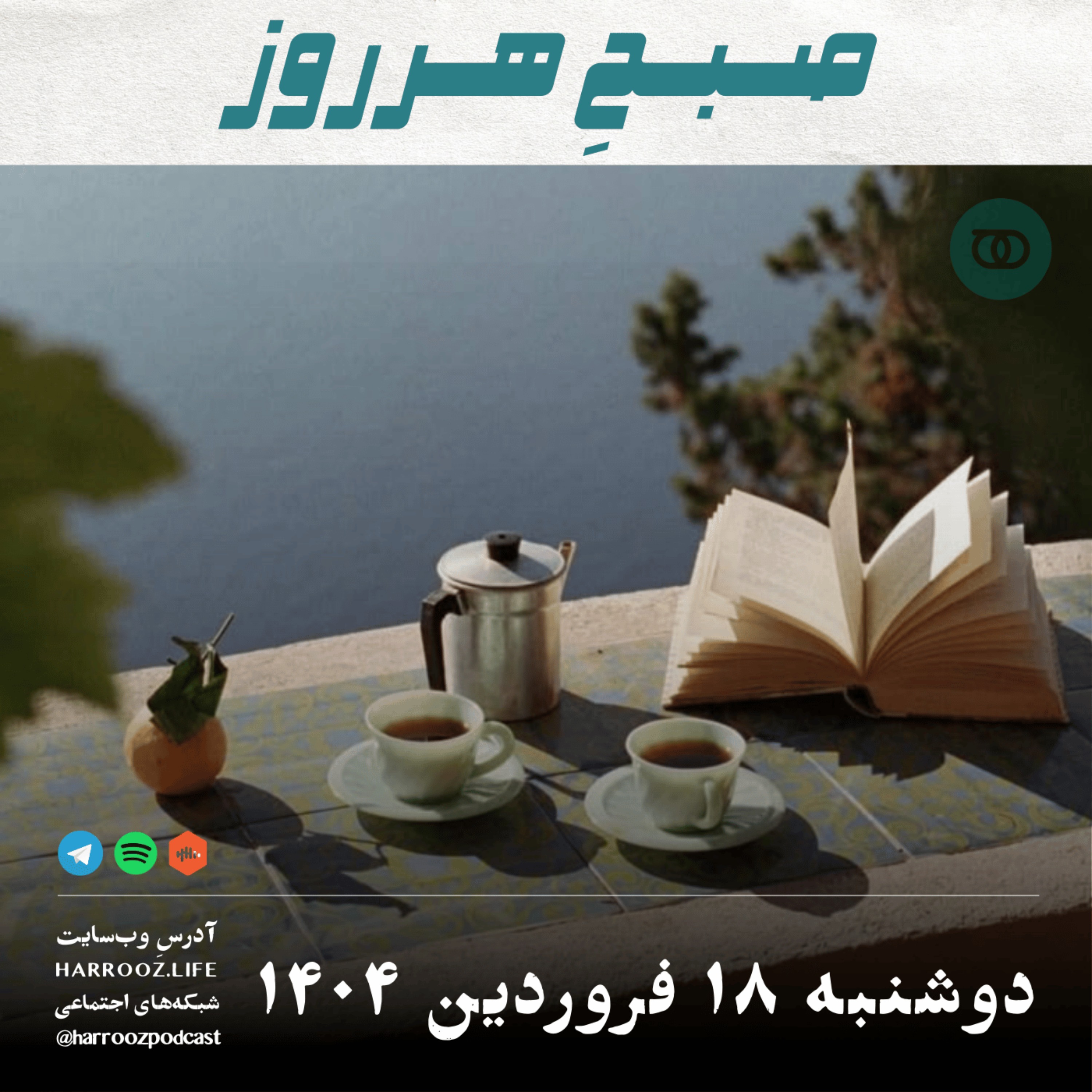 صبحِ هرروز - دوشنبه 18 فروردین 1404
