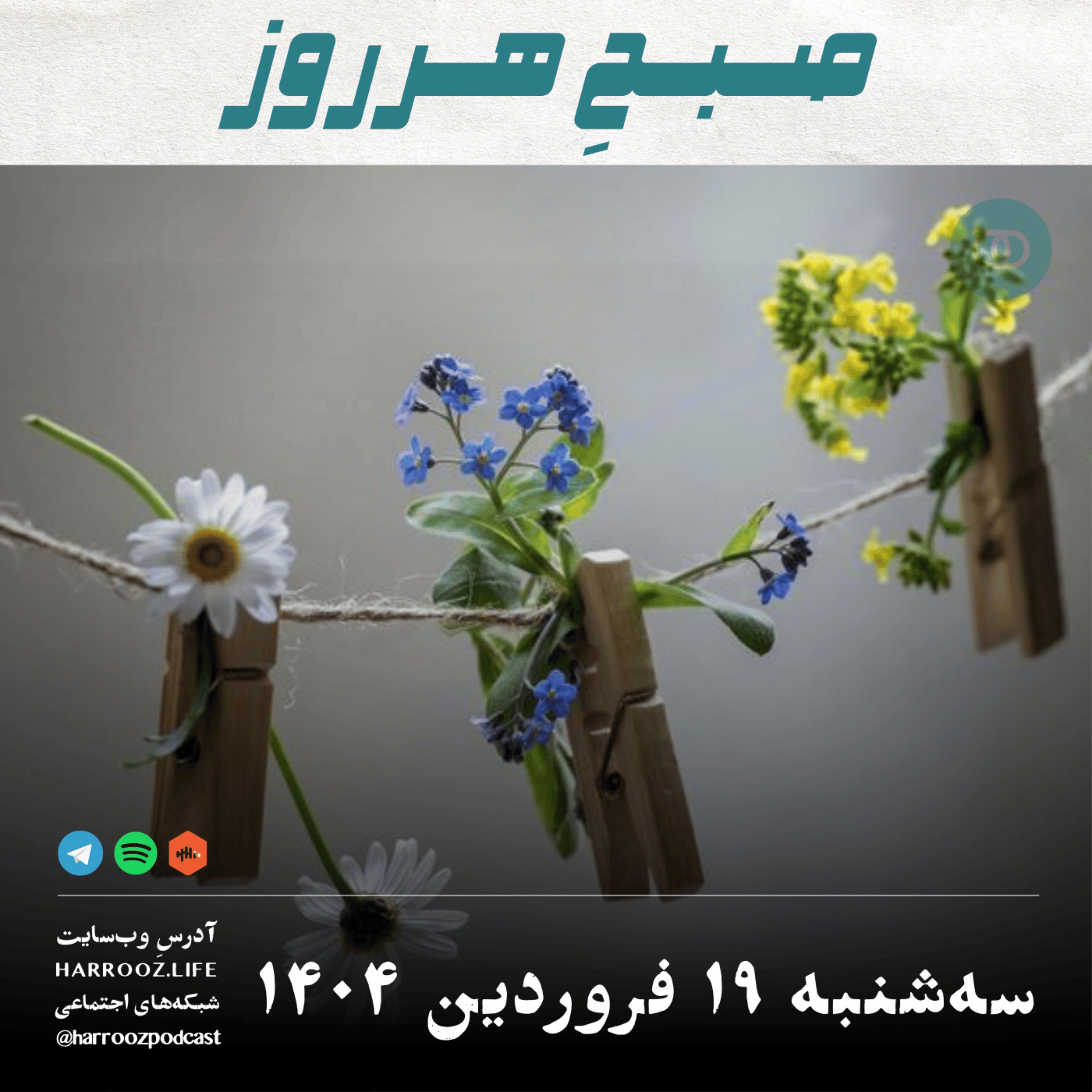 پادکستِ هرروز - صبحِ هرروز - سه شنبه 19  فروردین 1404