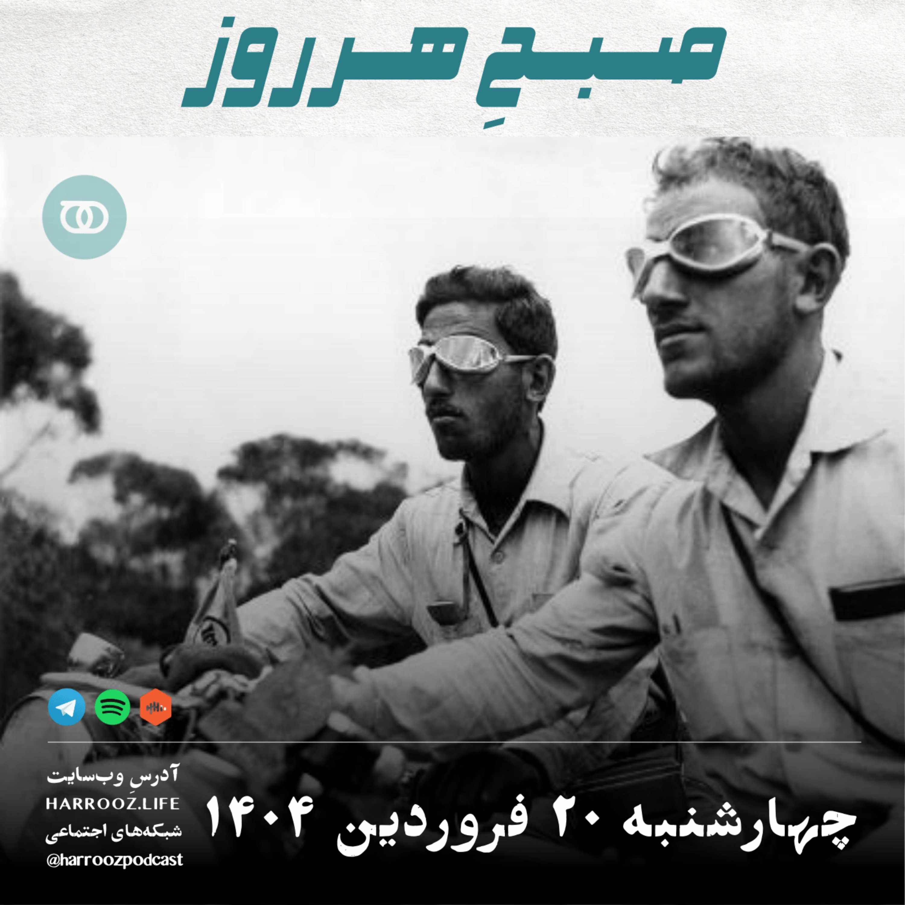 صبحِ هرروز - چهارشنبه 20 فروردین 1404