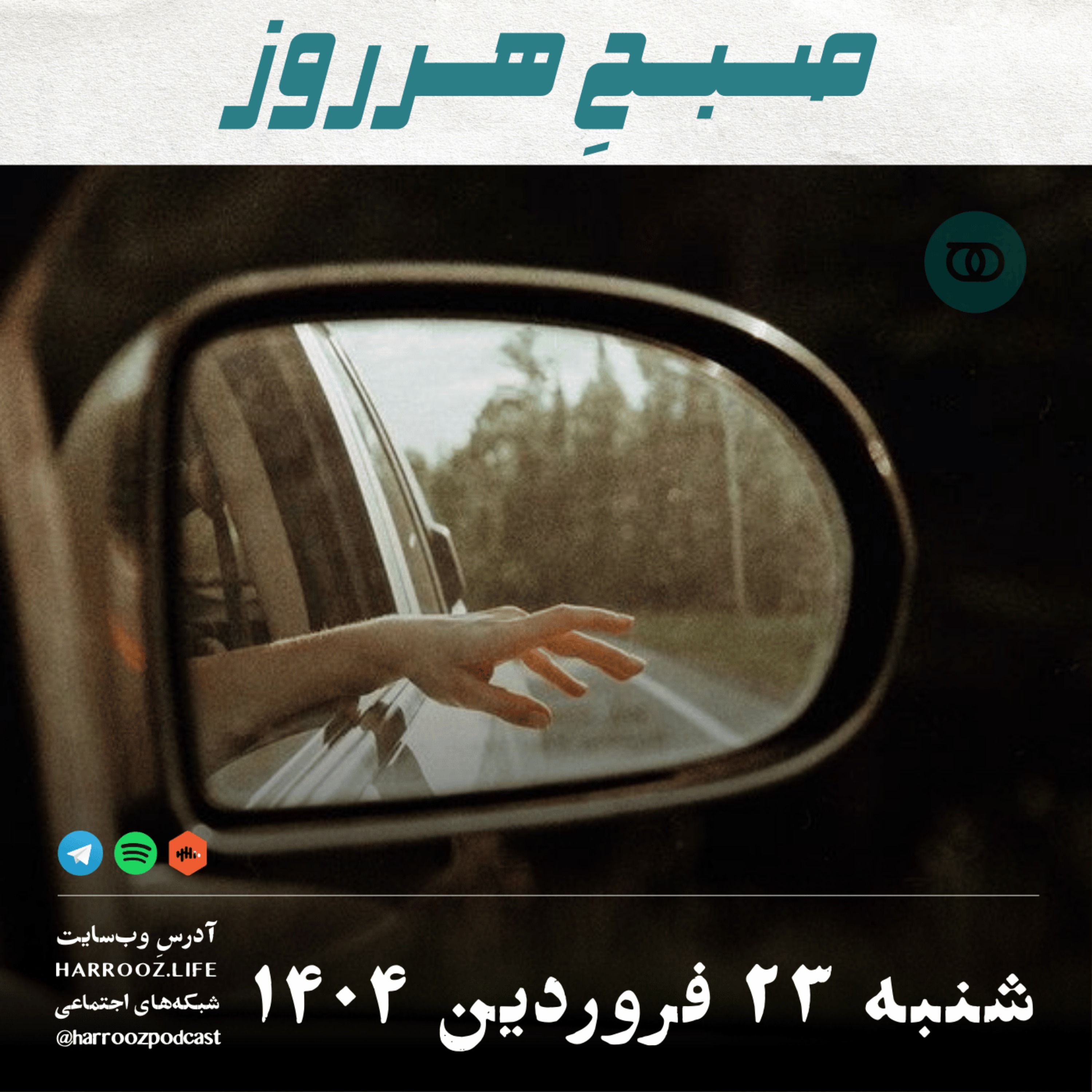 صبحِ هرروز - شنبه 23  فروردین 1404