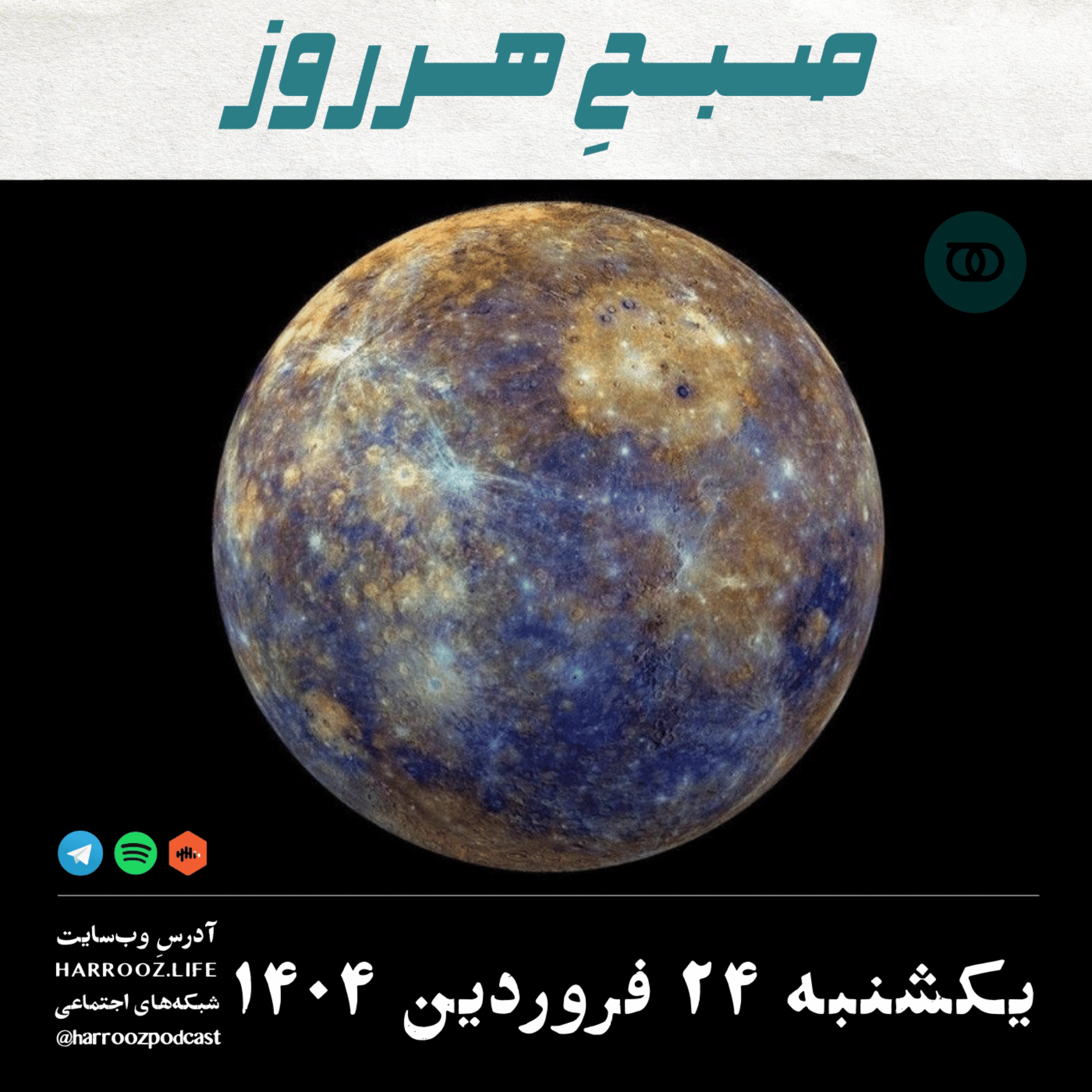 پادکستِ هرروز - صبحِ هرروز - یکشنبه 24  فروردین 1404