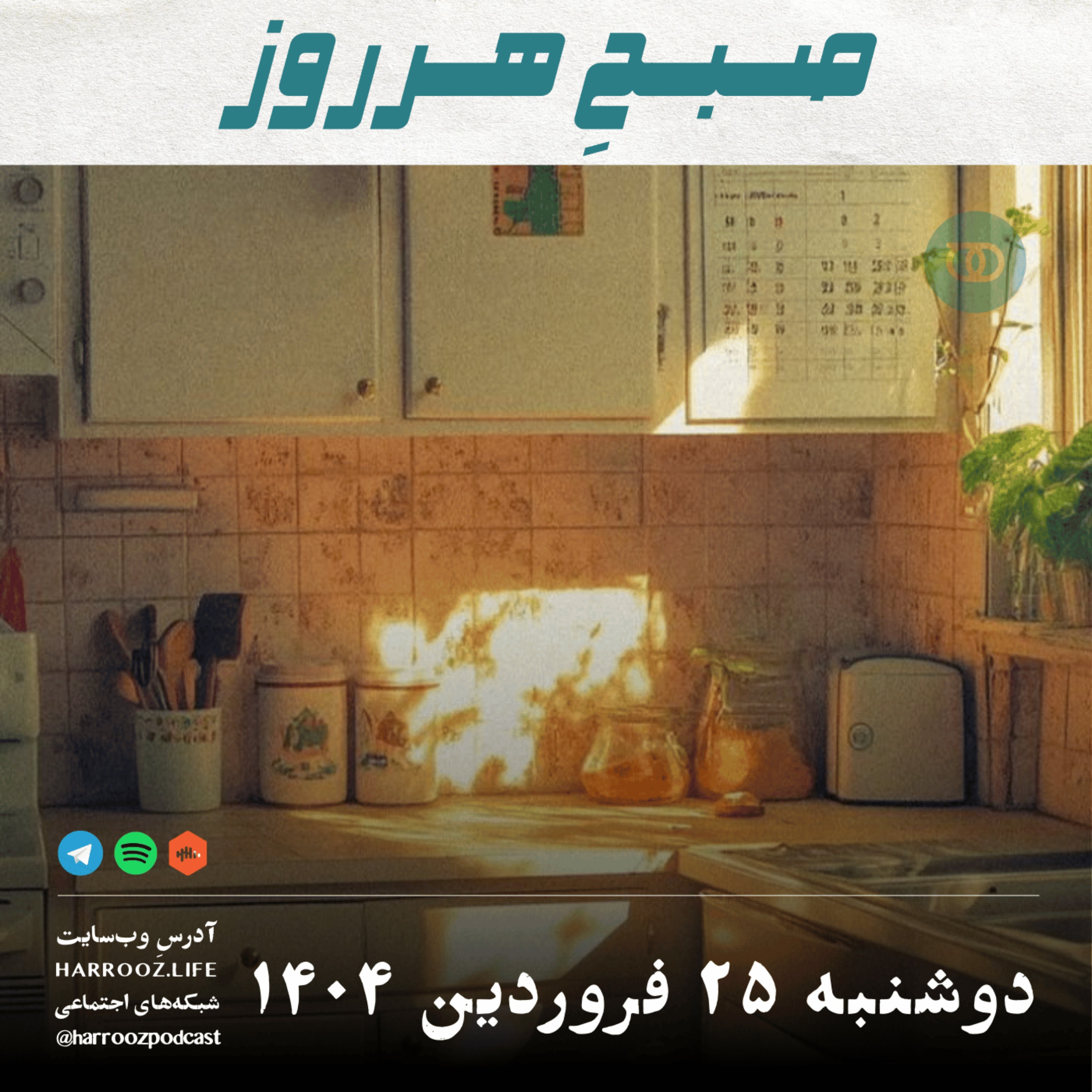 صبحِ هرروز - دوشنبه 25 فروردین 1404