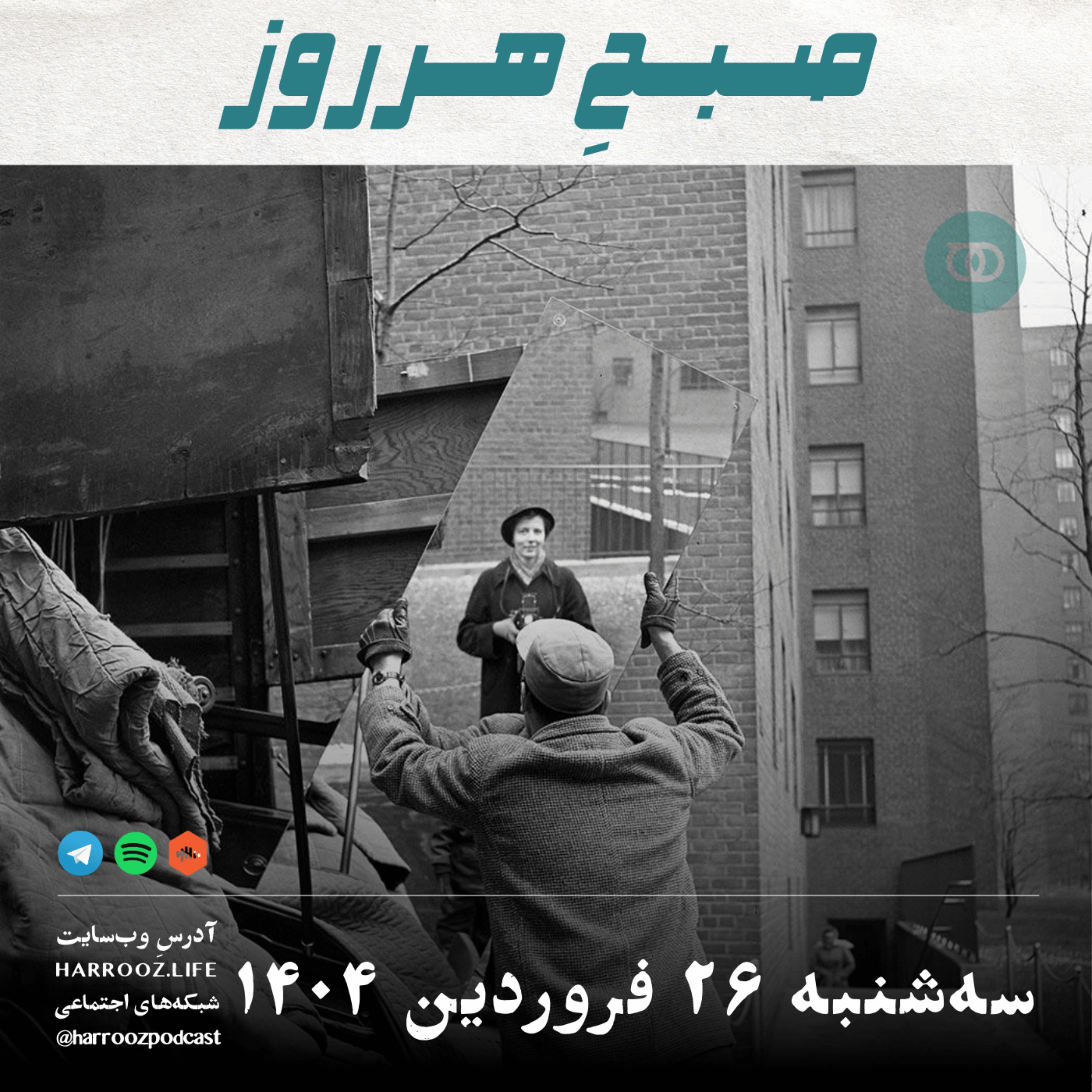 صبحِ هرروز - سه شنبه 26 فروردین 1404