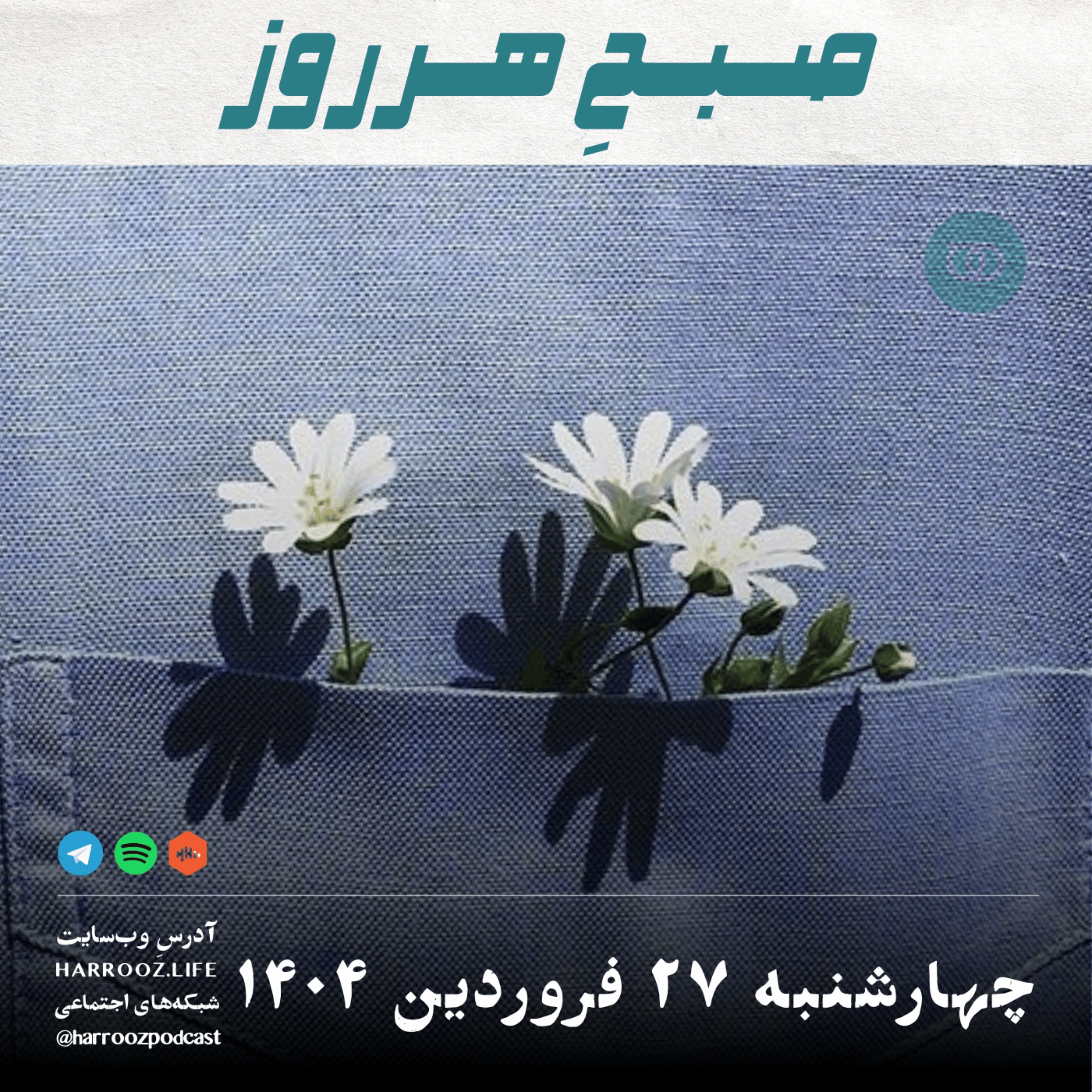 صبحِ هرروز - چهارشنبه 27 فروردین 1404