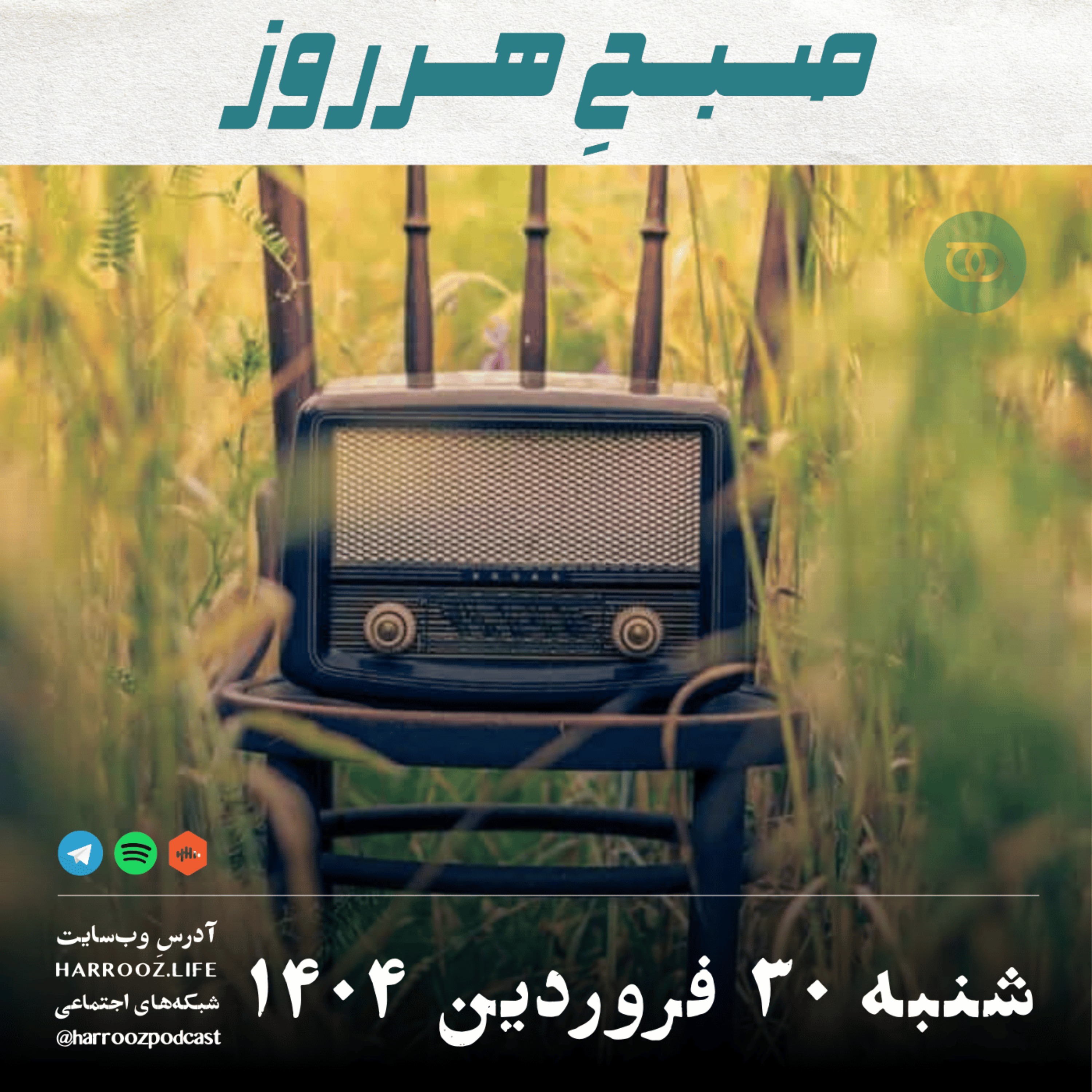 صبحِ هرروز - شنبه 30 فروردین 1404