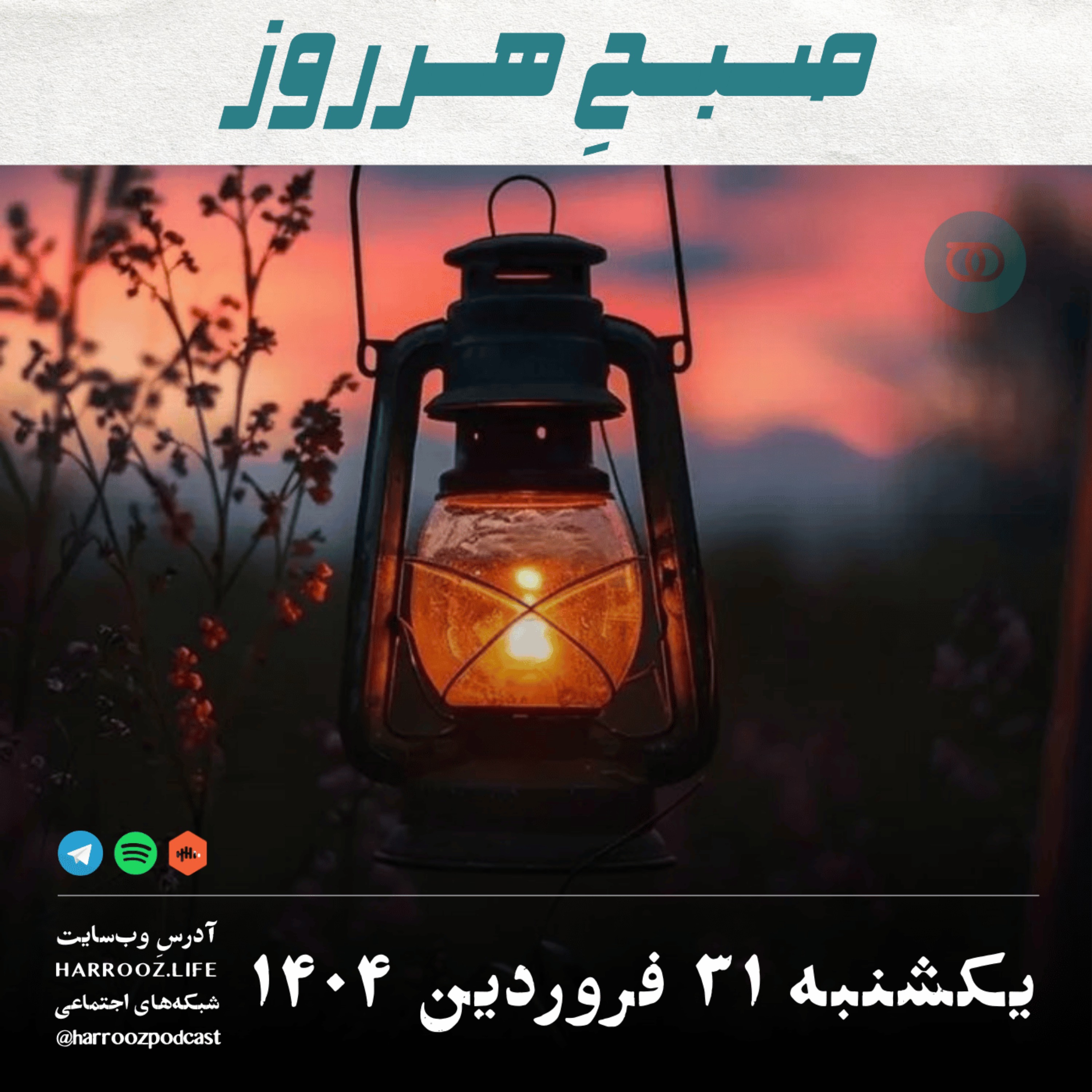 صبحِ هرروز - یکشنبه 31 فروردین 1404