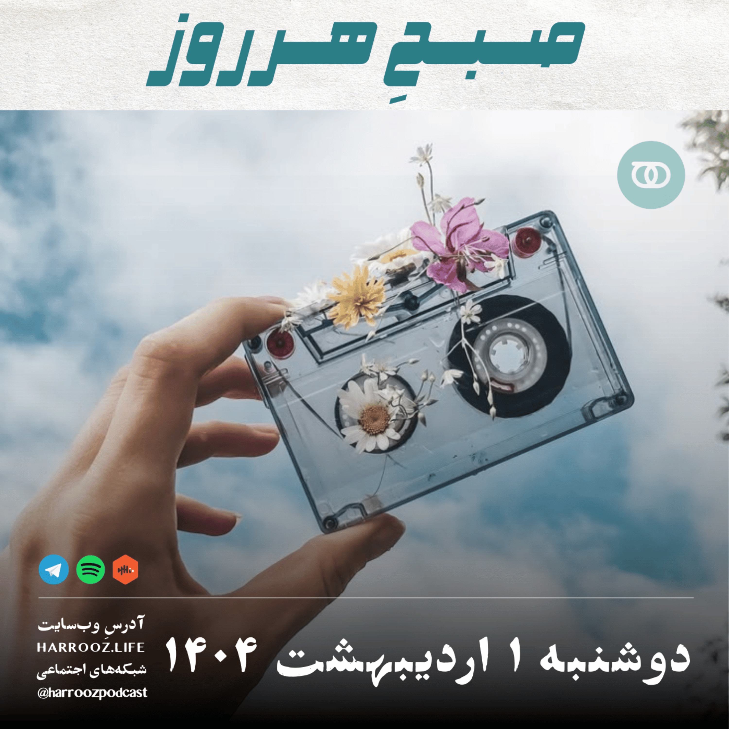 صبحِ هرروز - دوشنبه 1 اردیبهشت 1404