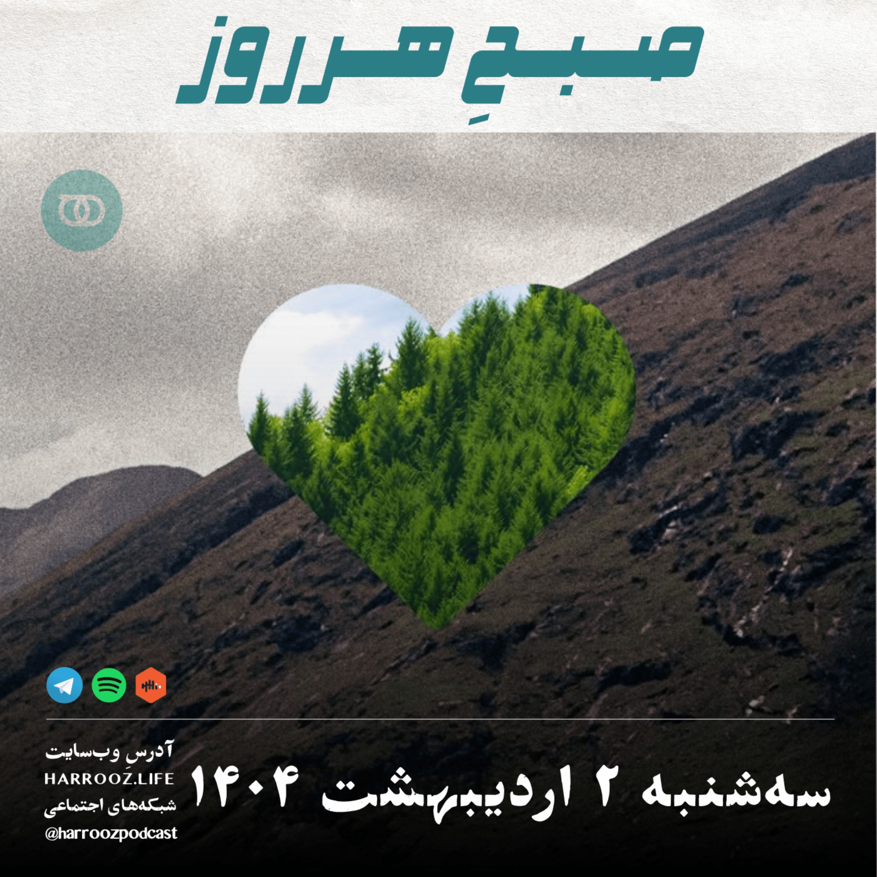 صبحِ هرروز - سه شنبه 2 اردیبهشت 1404