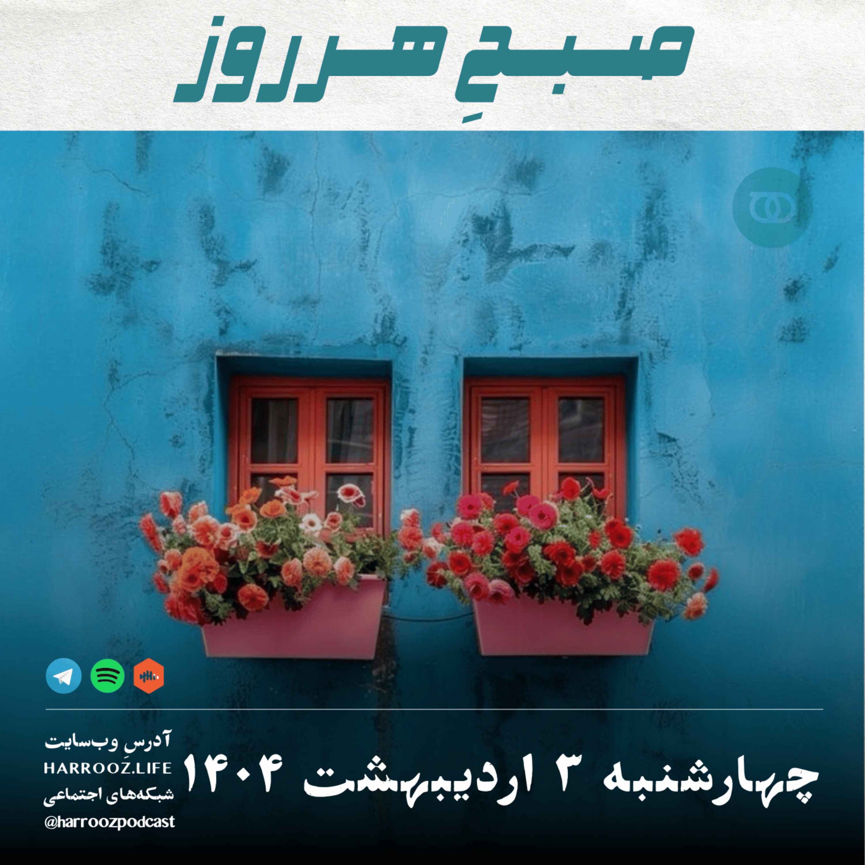 صبحِ هرروز - چهارشنبه 3 اردیبهشت 1404
