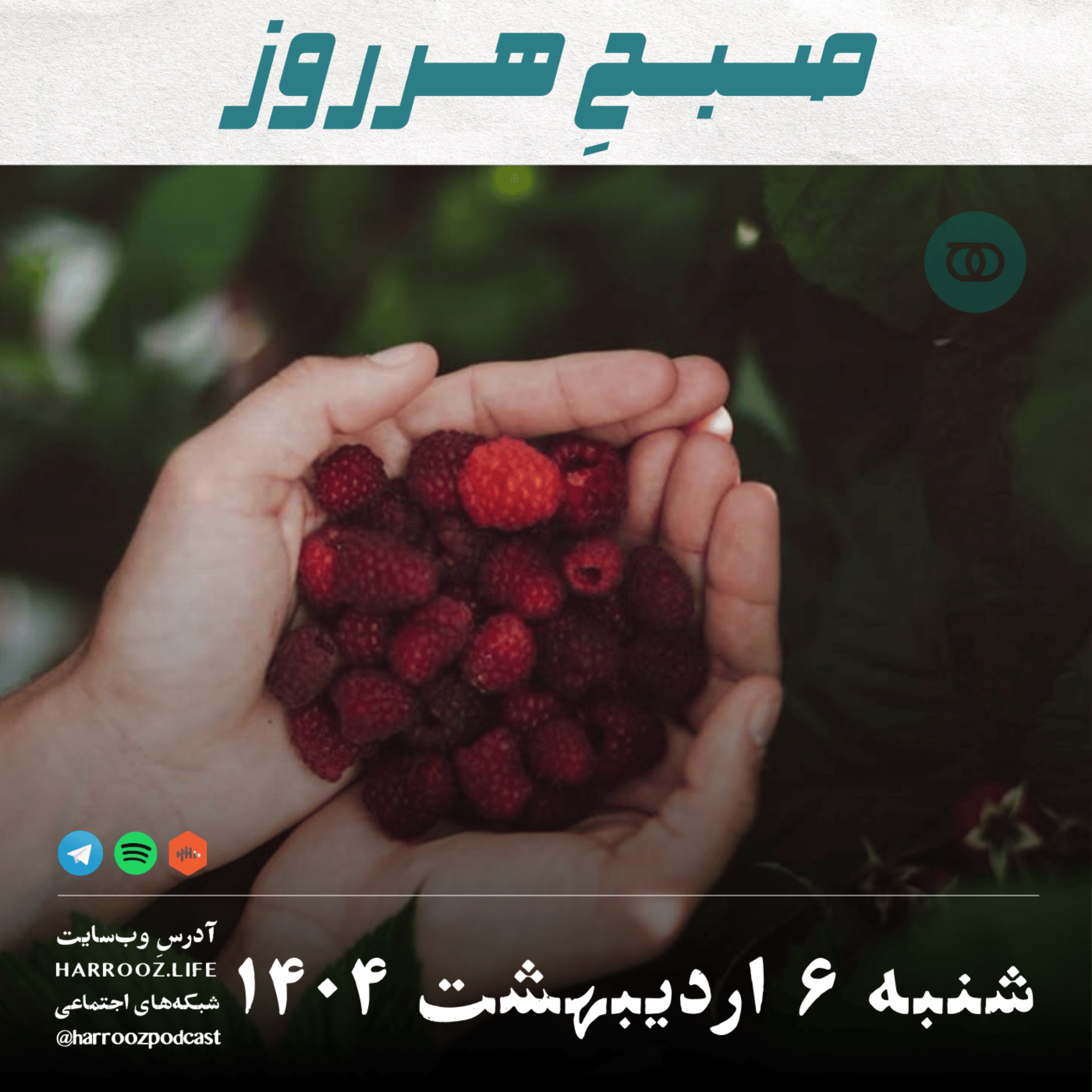1404-صبح هرروز- شنبه 6 اردیبهشت