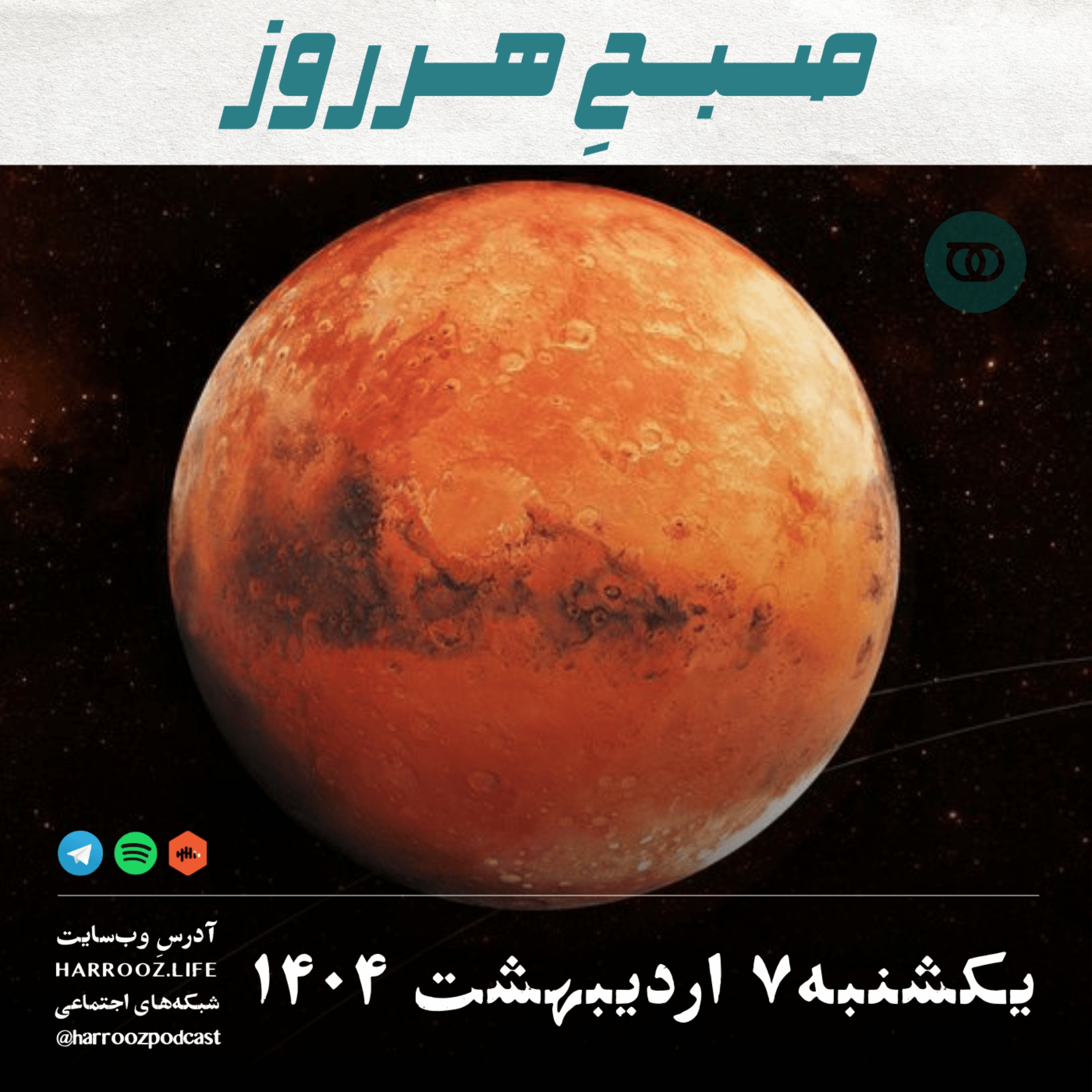 صبحِ هرروز - یکشنبه 7 اردیبهشت 1404