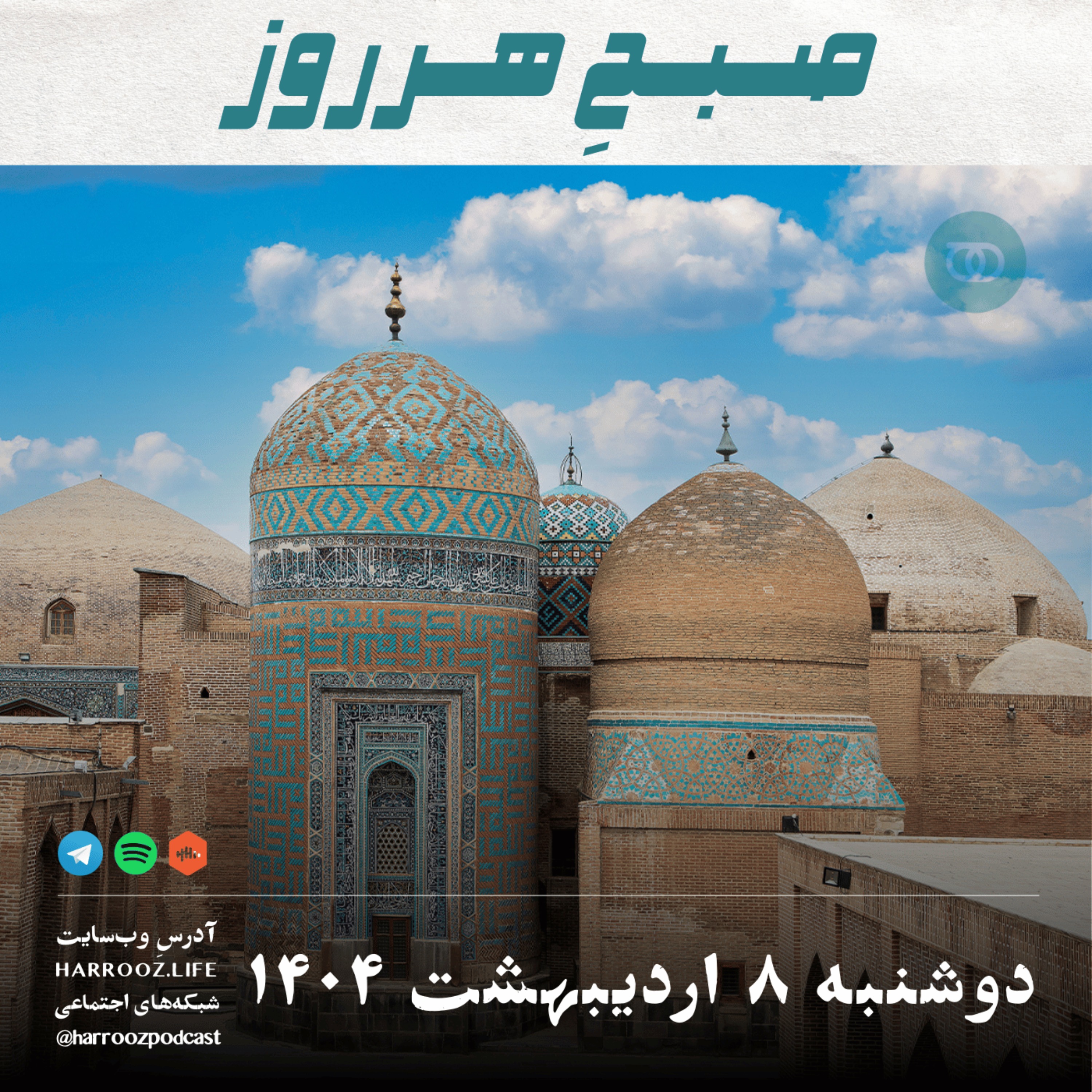پادکستِ هرروز - صبحِ هرروز - دوشنبه 8 اردیبهشت 1404