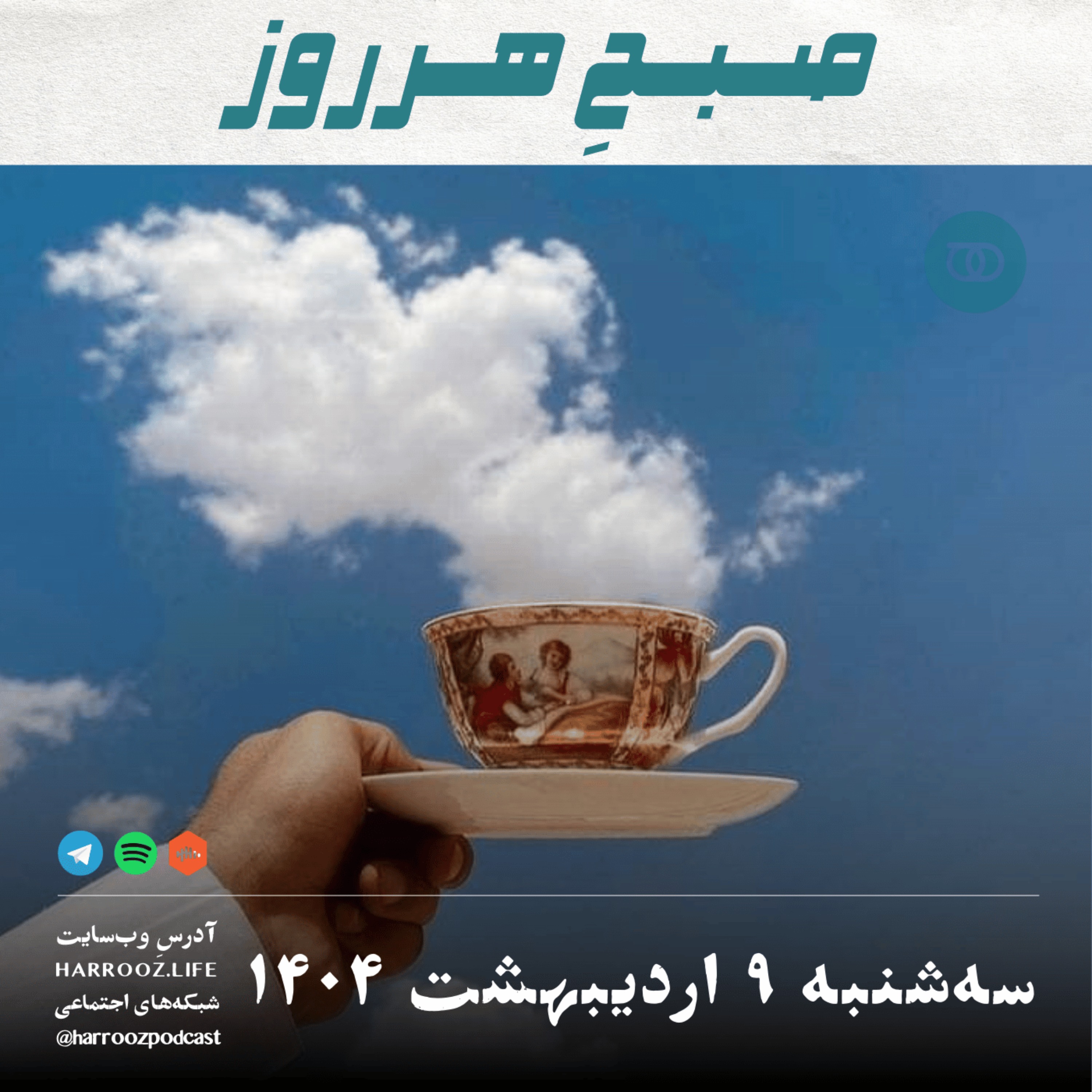 صبحِ هرروز - سه شنبه 9 اردیبهشت 1404