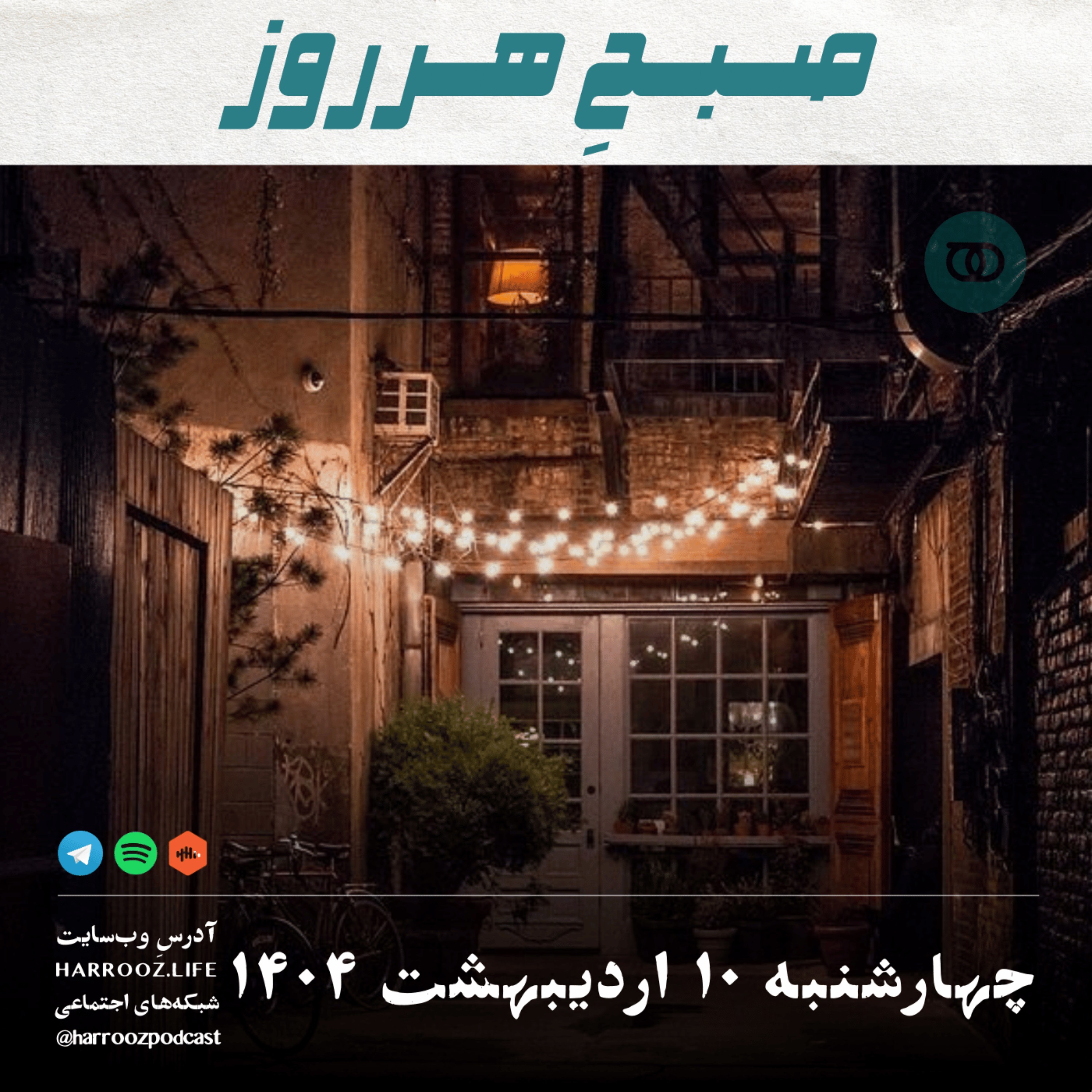 صبحِ هرروز - چهارشنبه 10 اردیبهشت 1404