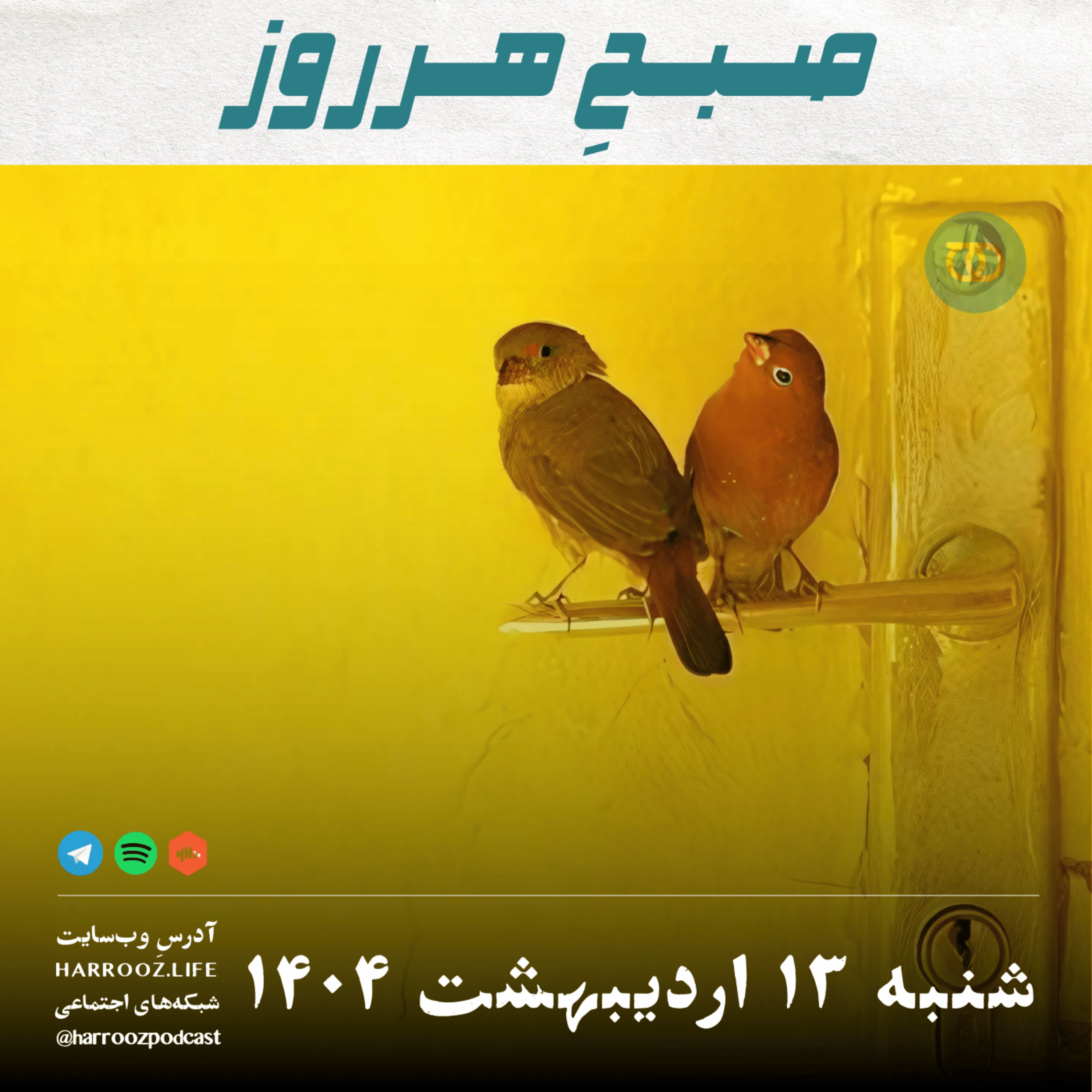 پادکستِ هرروز - صبح هر روز-۱۳ اردیبهشت ۱۴۰۴