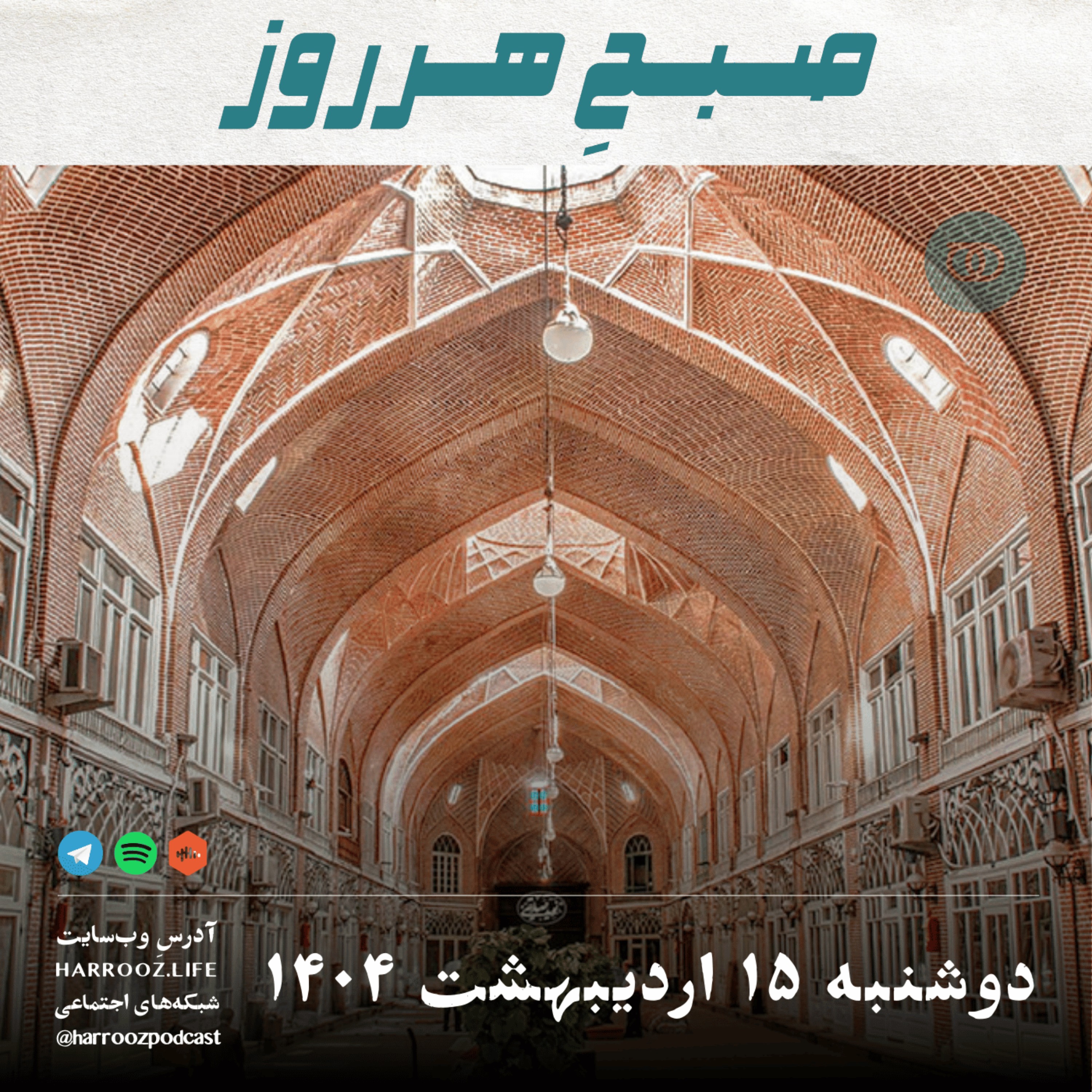 پادکستِ هرروز - صبحِ هرروز - دوشنبه 15 اردیبهشت 1404