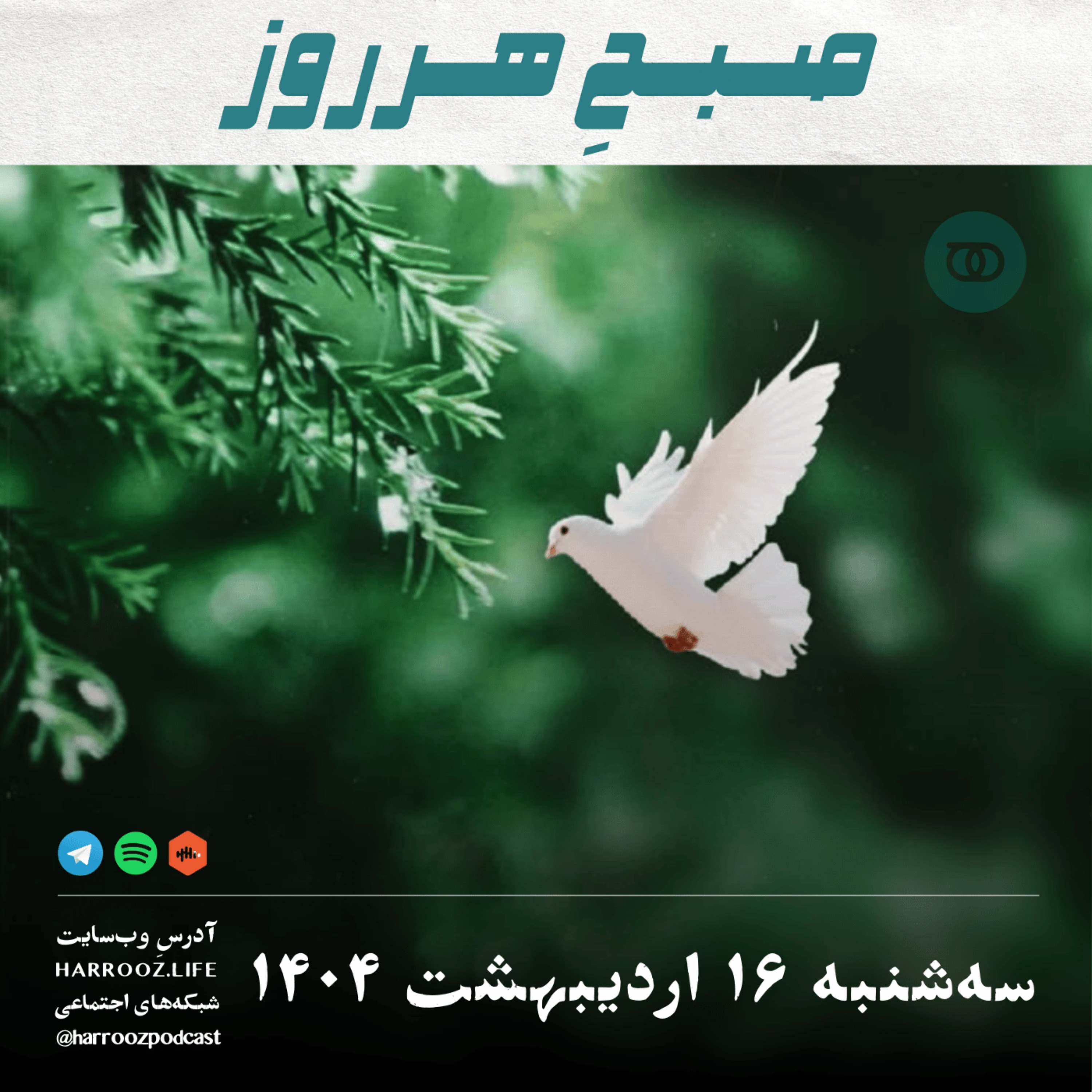 پادکستِ هرروز - صبحِ هرروز - سه شنبه 16  اردیبهشت 1404