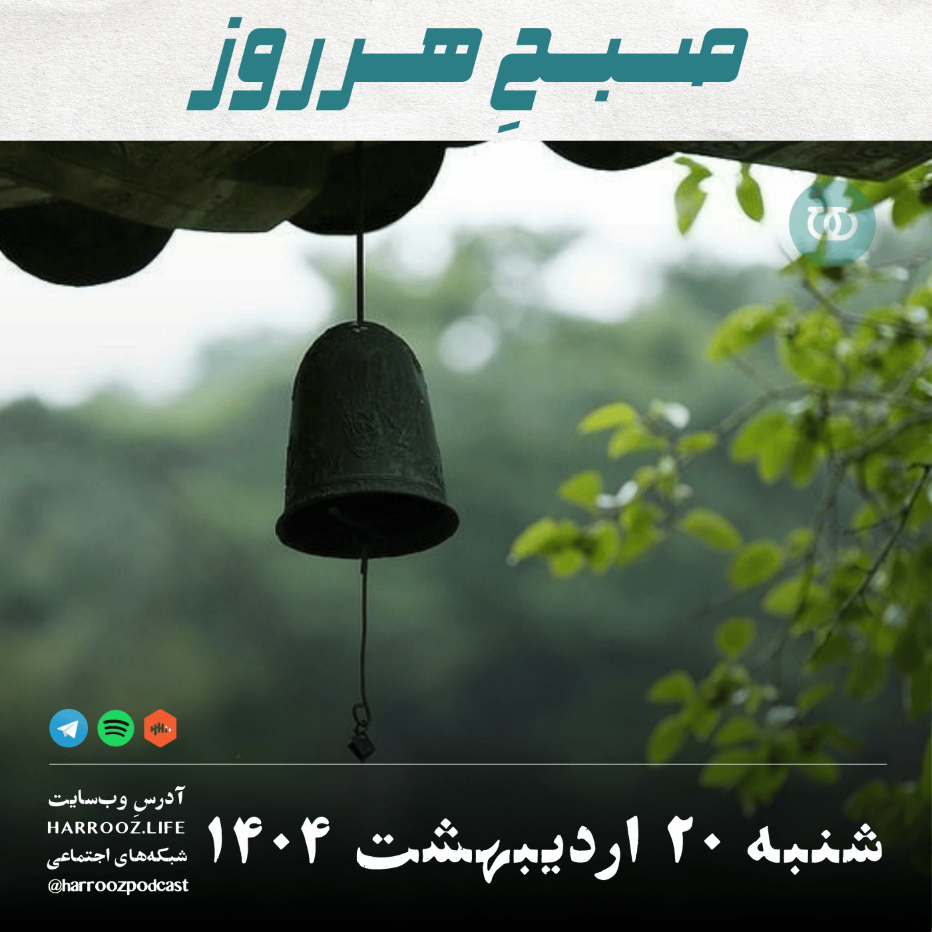 صبحِ هرروز - شنبه 20  اردیبهشت 1404