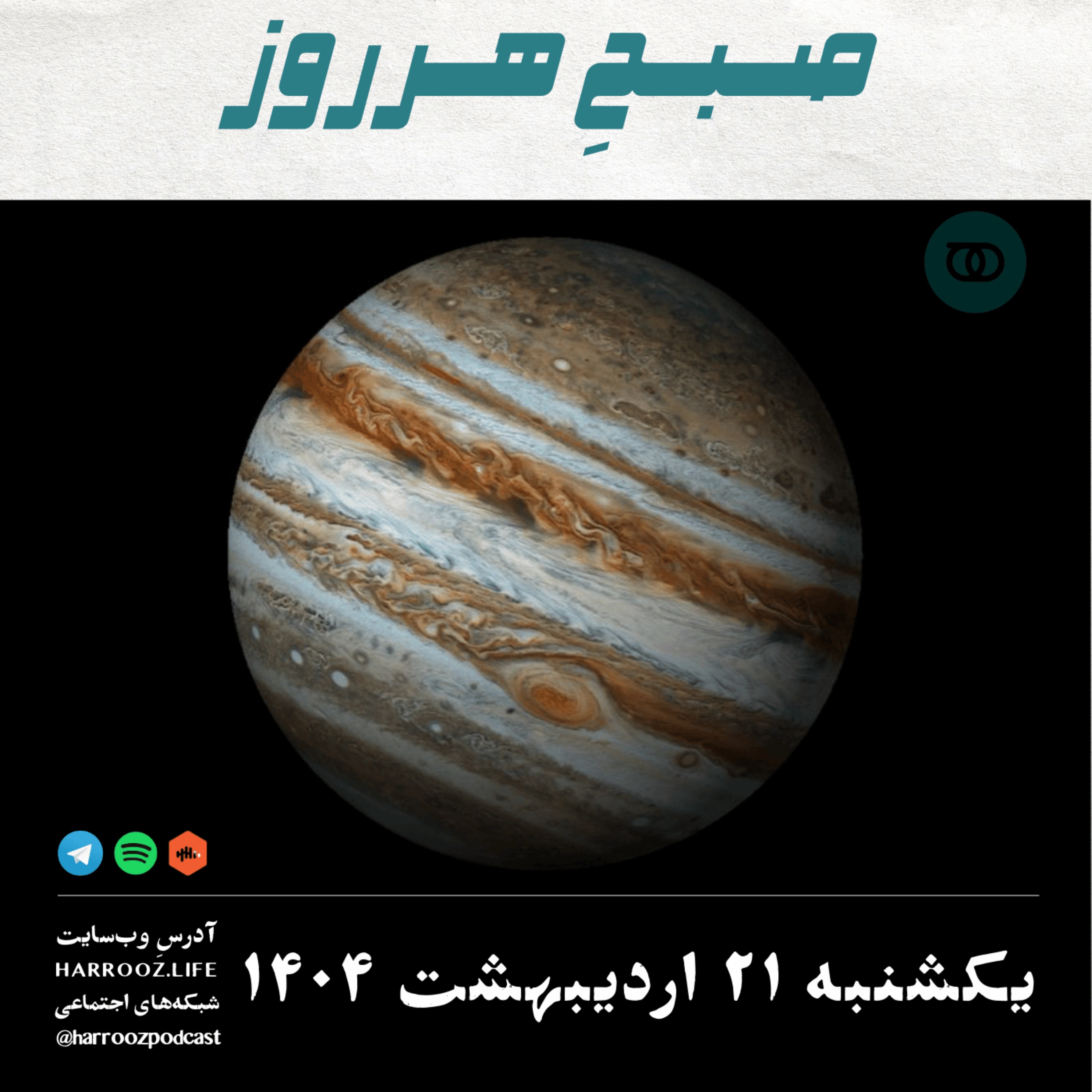 پادکستِ هرروز - صبحِ هرروز - یکشنبه 21 اردیبهشت 1404
