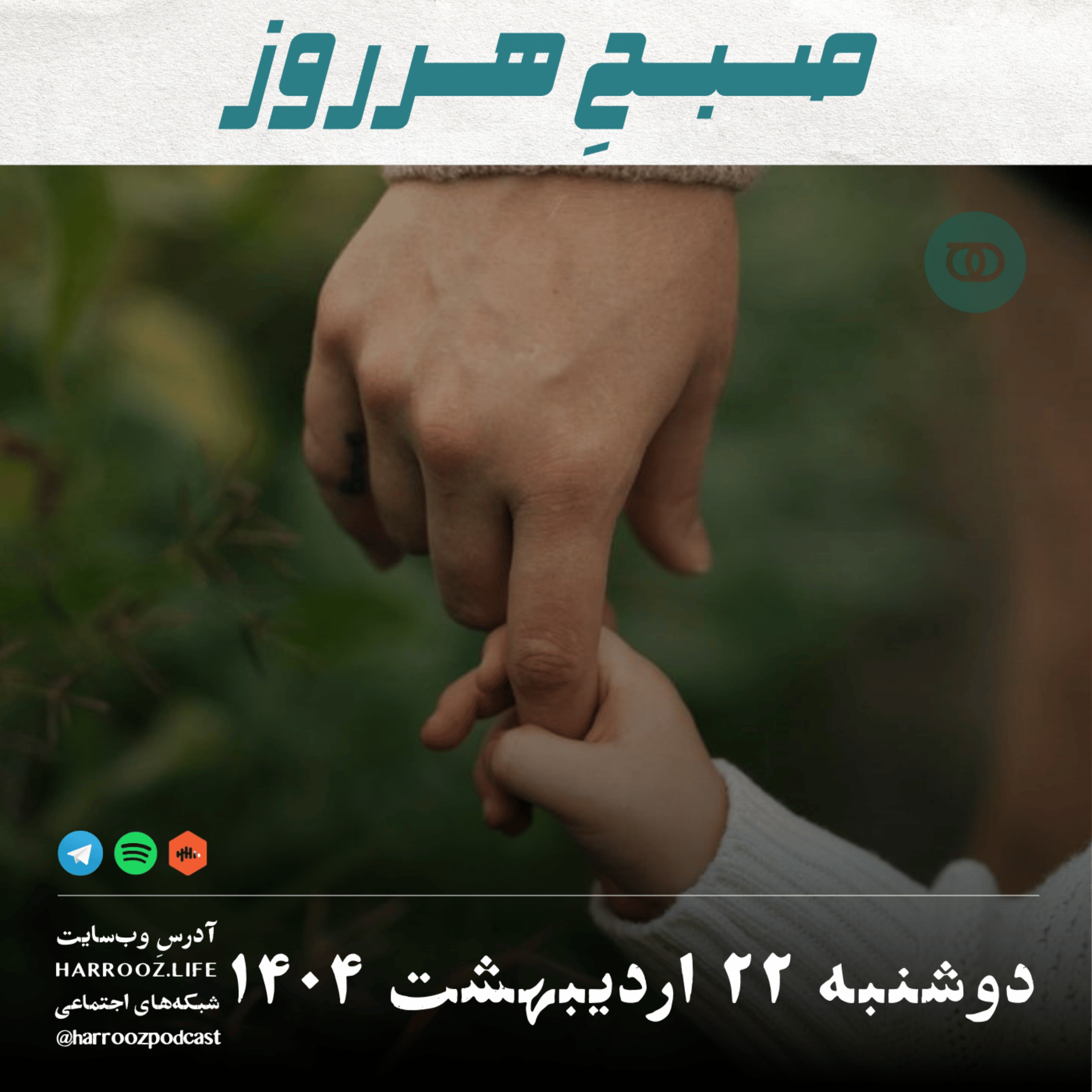 صبحِ هرروز - دوشنبه 22 اردیبهشت 1404