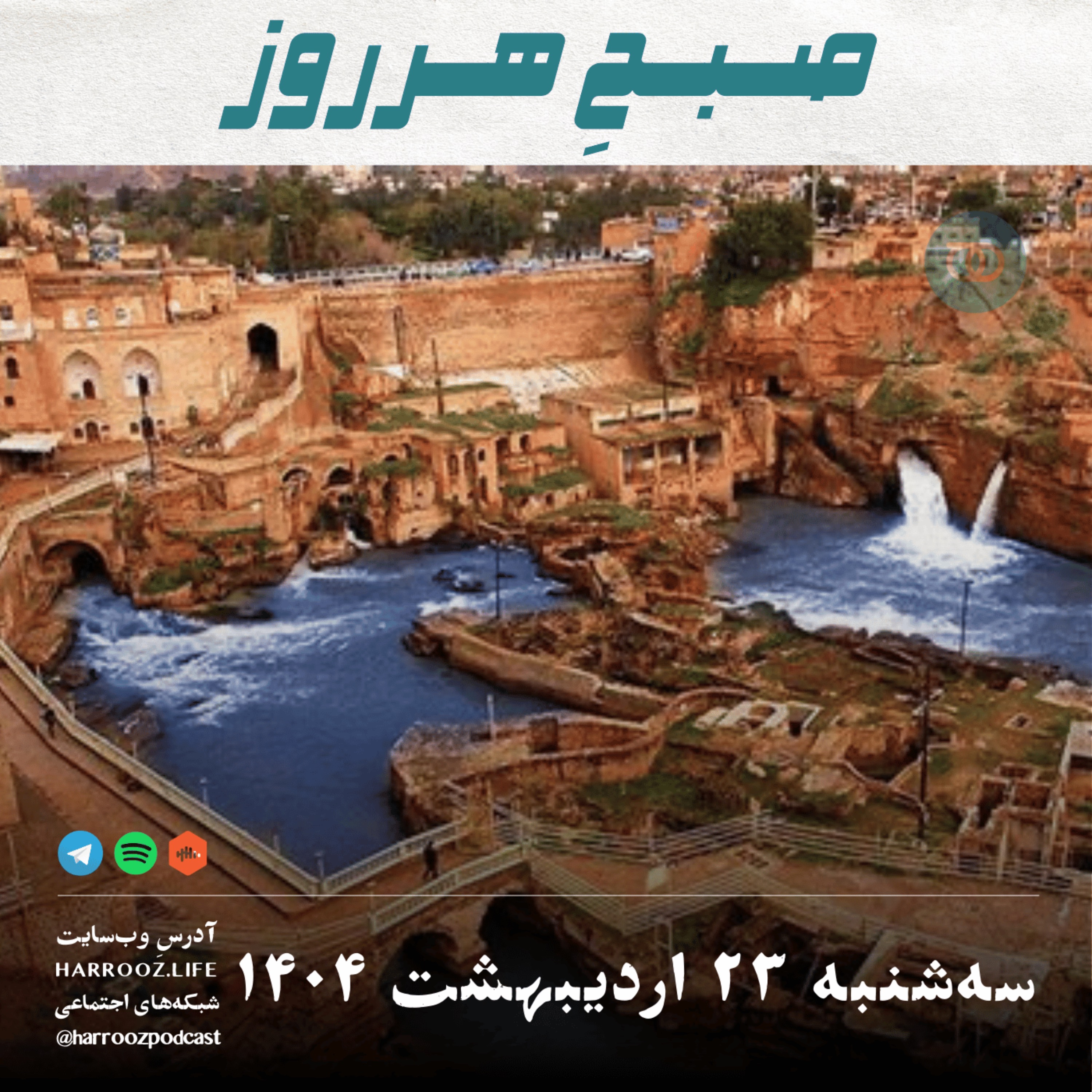 پادکستِ هرروز - صبح هرروز- سه شنبه 23 اردیبهشت 1404