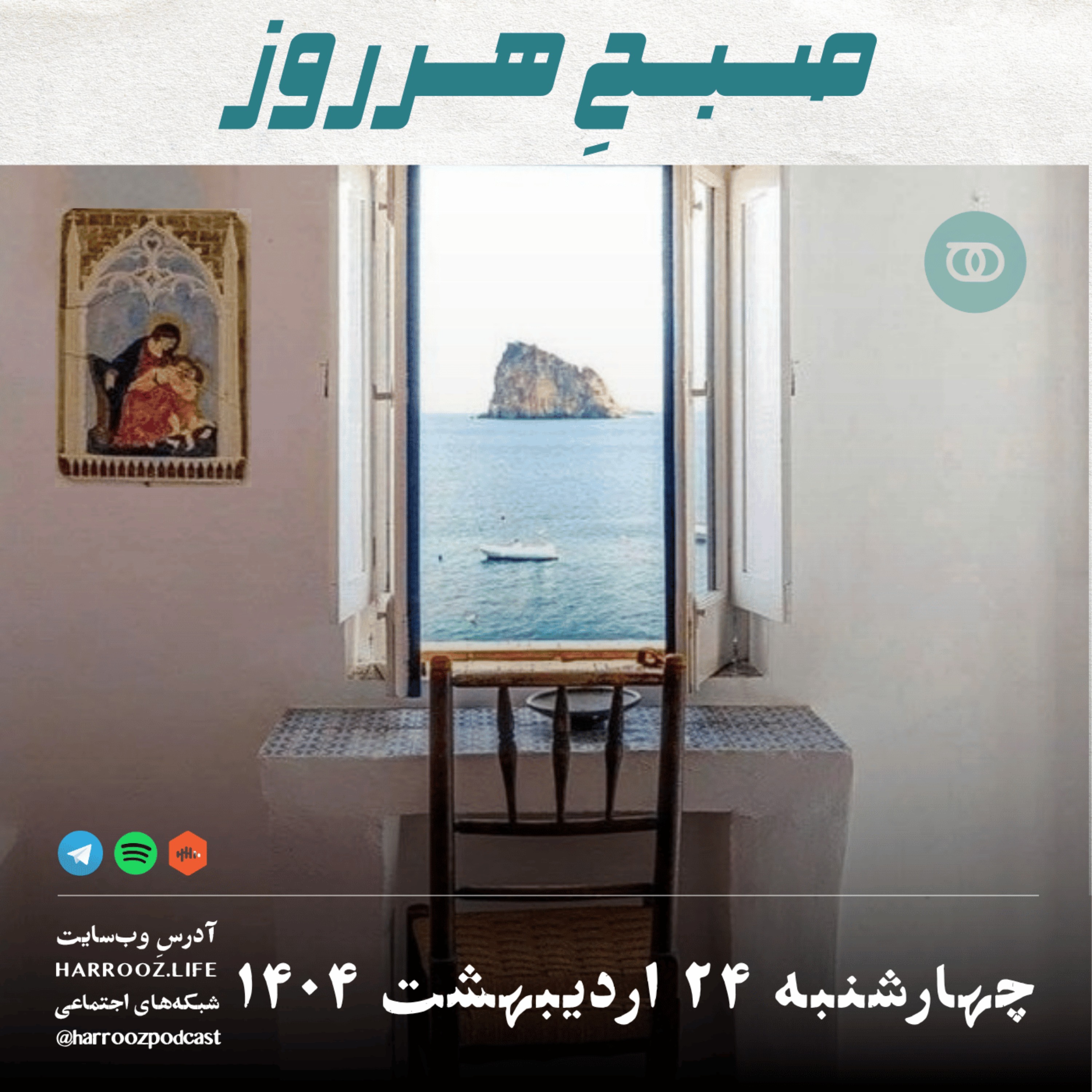 صبحِ هرروز - چهارشنبه 24 اردیبهشت 1404