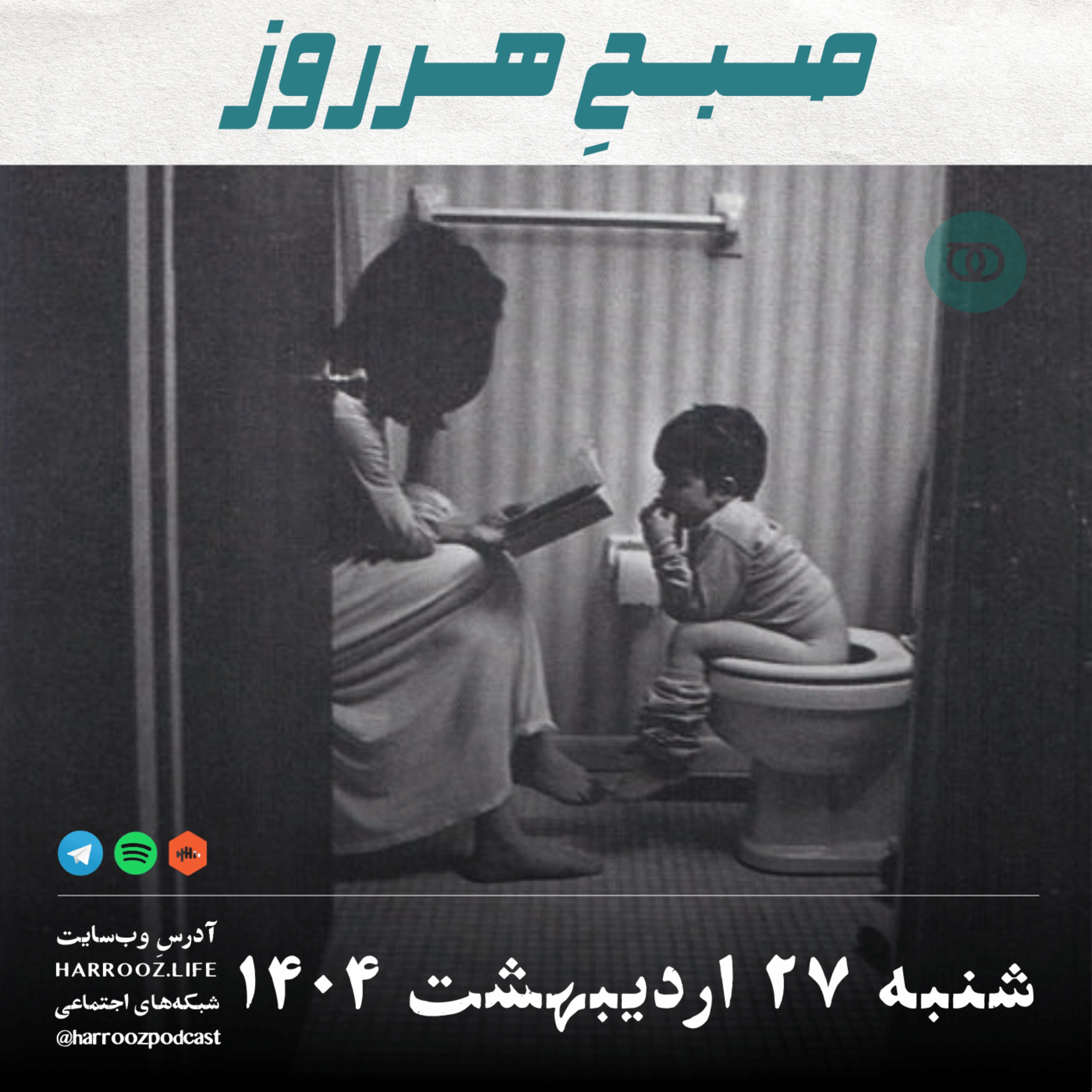 صبحِ هرروز - شنبه 27  اردیبهشت 1404