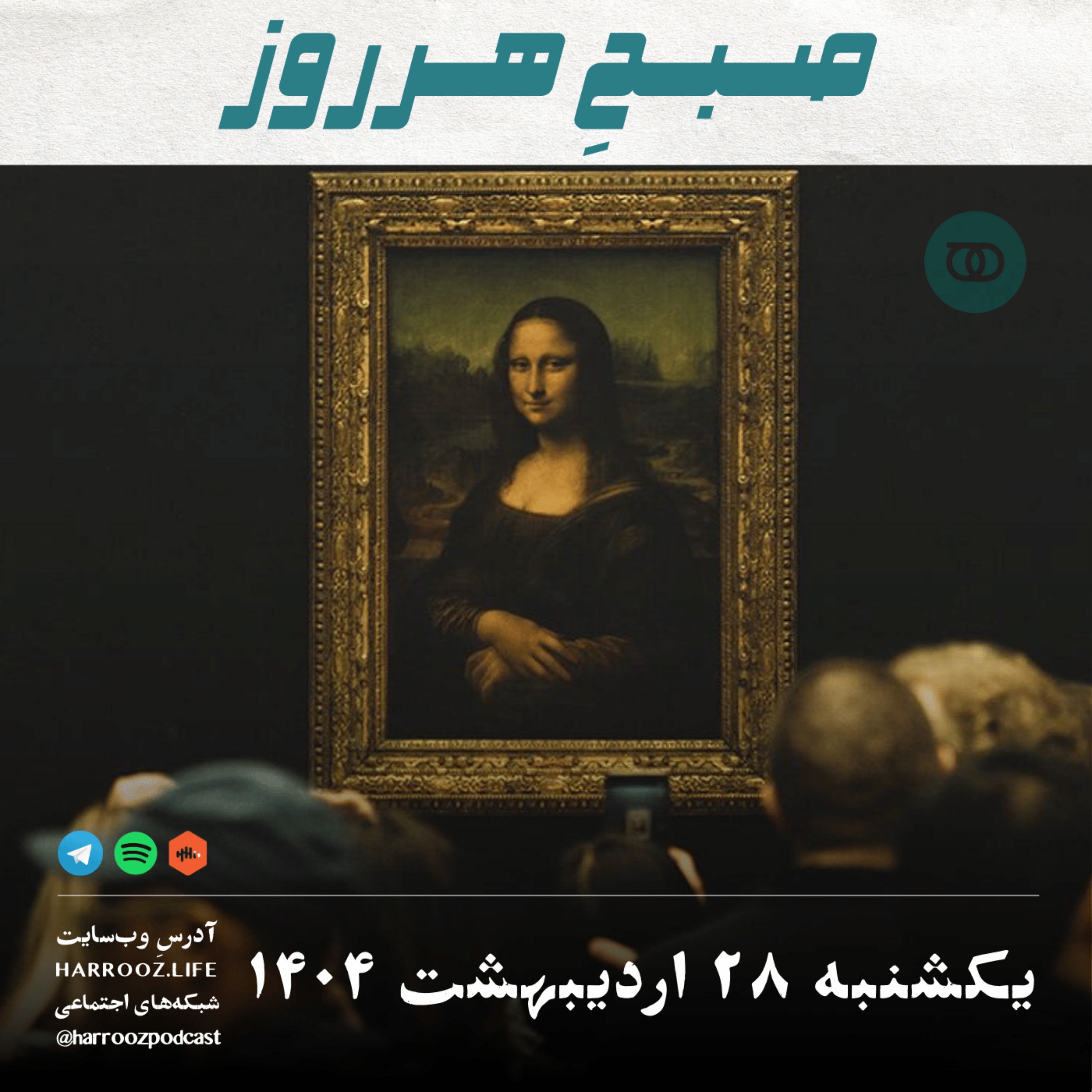 صبحِ هرروز - یکشنبه 28 اردیبهشت 1404