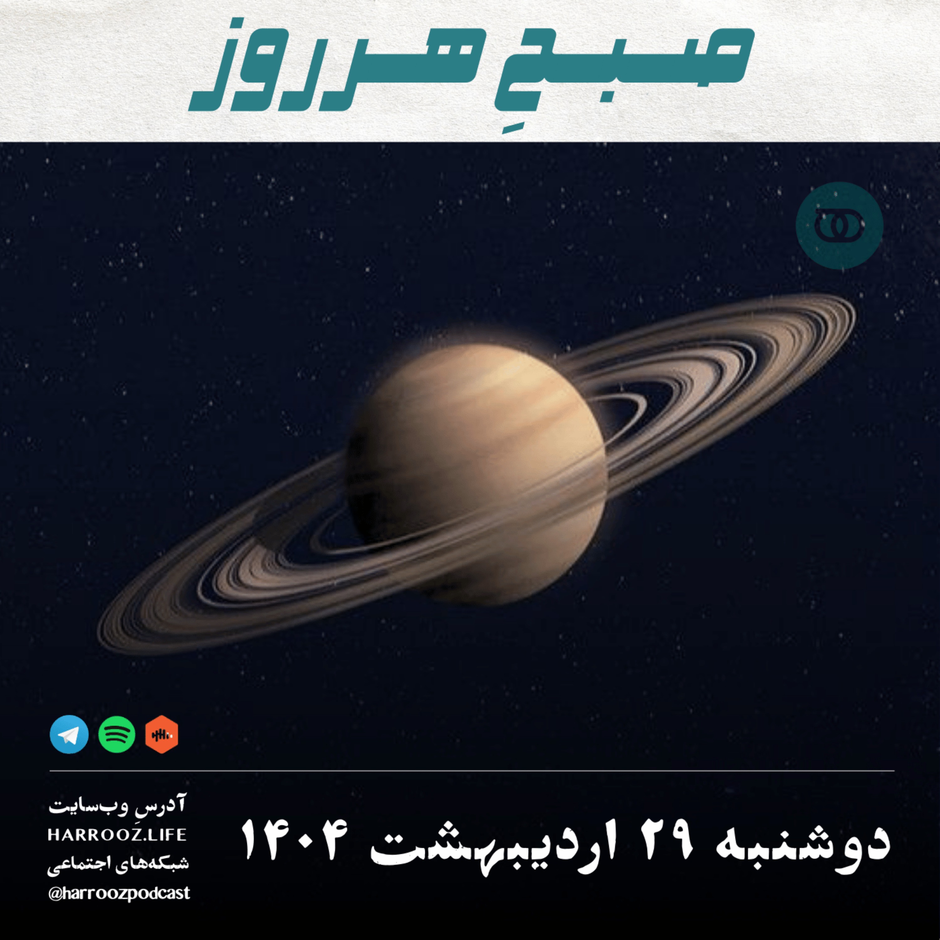 صبحِ هرروز - دوشنبه 29 اردیبهشت 1404