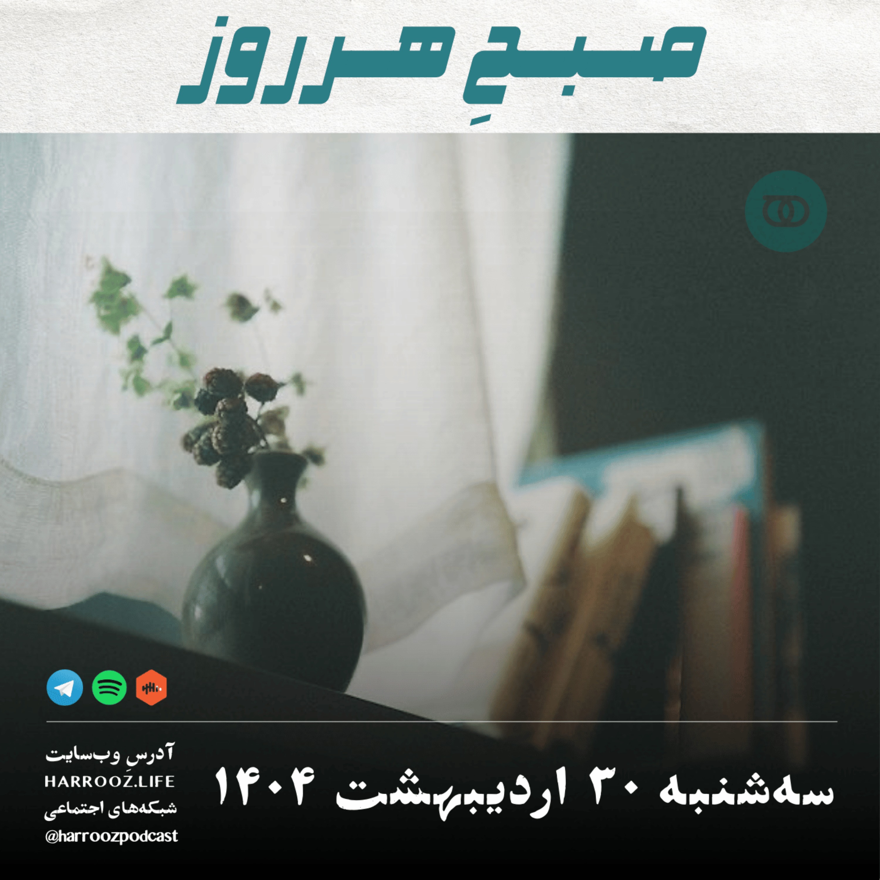 صبحِ هرروز - سه شنبه 30  اردیبهشت 1404