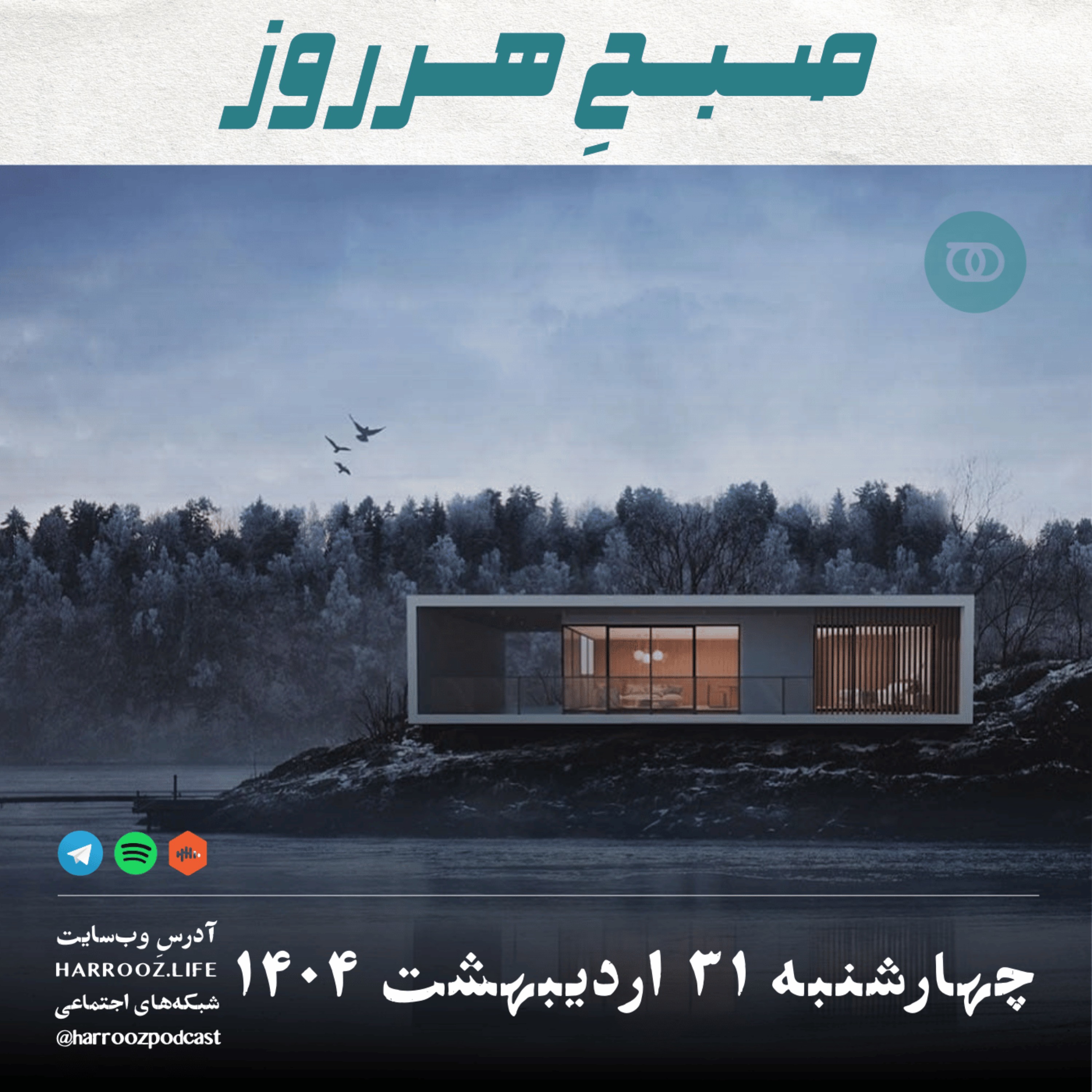 صبحِ هرروز - چهارشنبه 31 اردیبهشت 1404