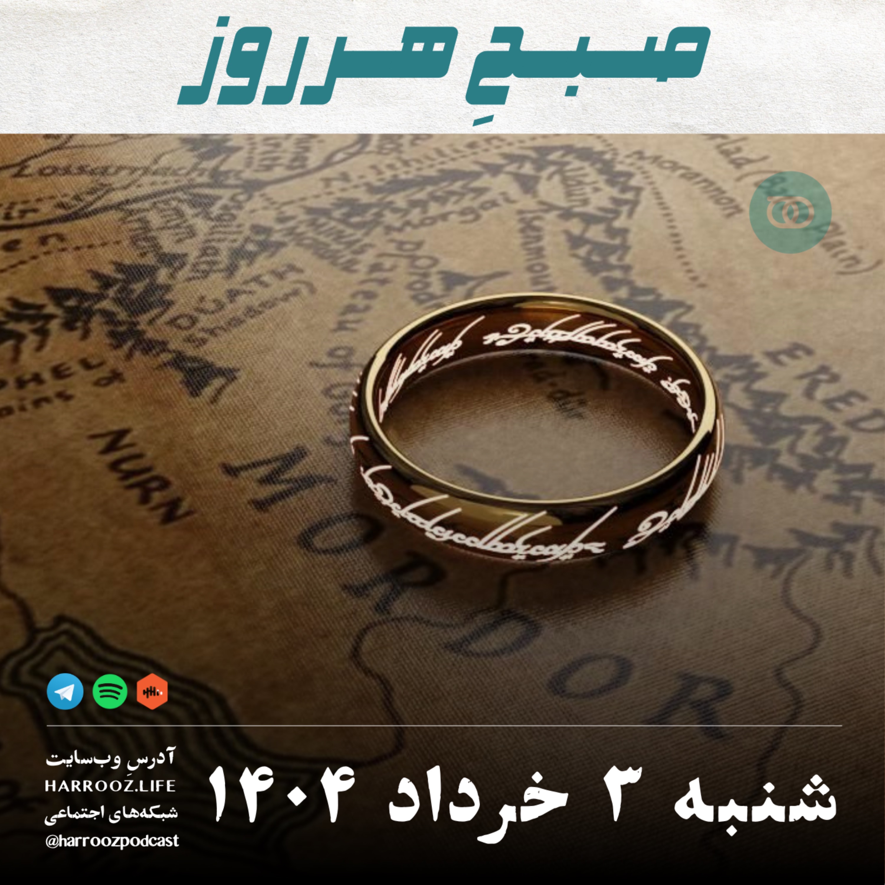پادکستِ هرروز - صبح هرروز- شنبه 3 خرداد1404