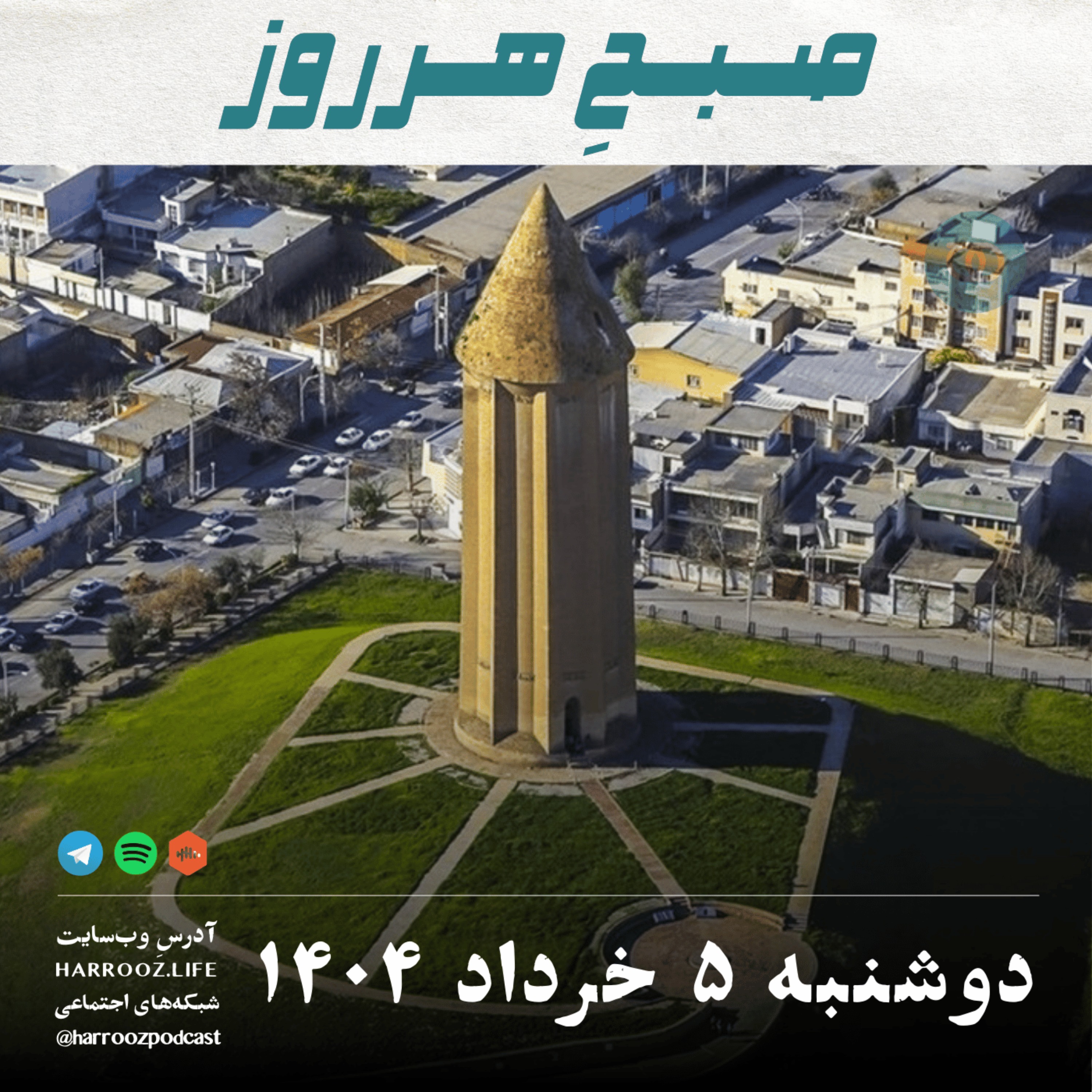صبحِ هرروز - دوشنبه 5 خرداد 1404