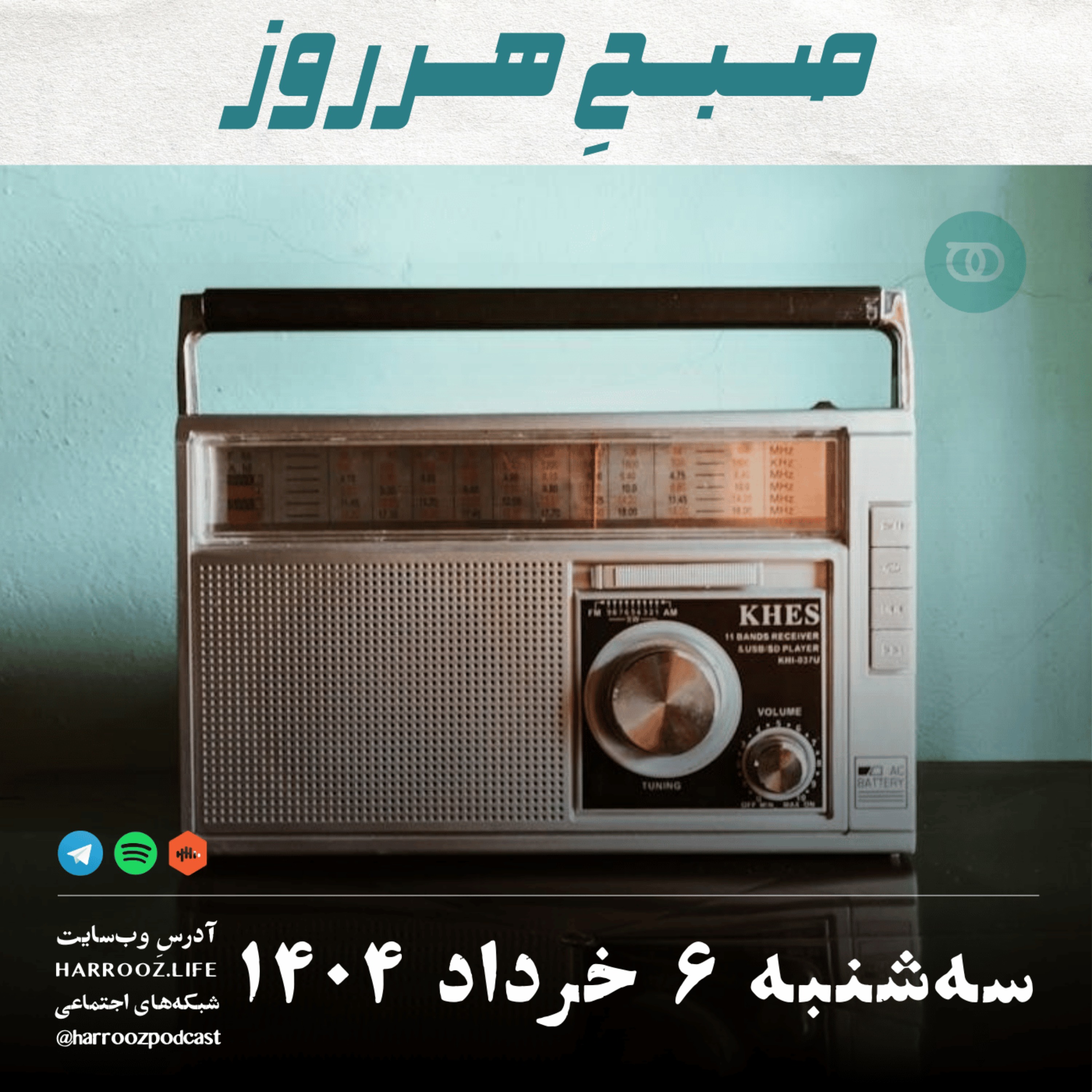 پادکستِ هرروز - صبحِ هرروز - سه شنبه  6 خرداد 1404