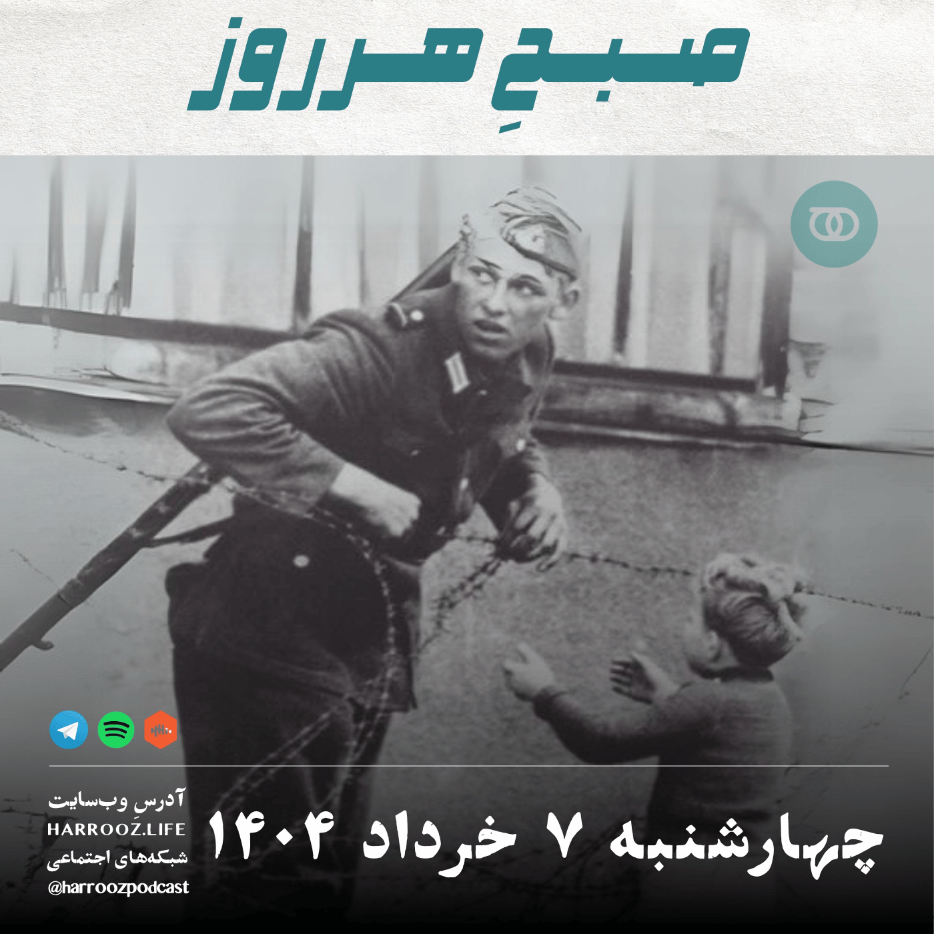 صبحِ هرروز - چهارشنبه 7 خرداد 1404