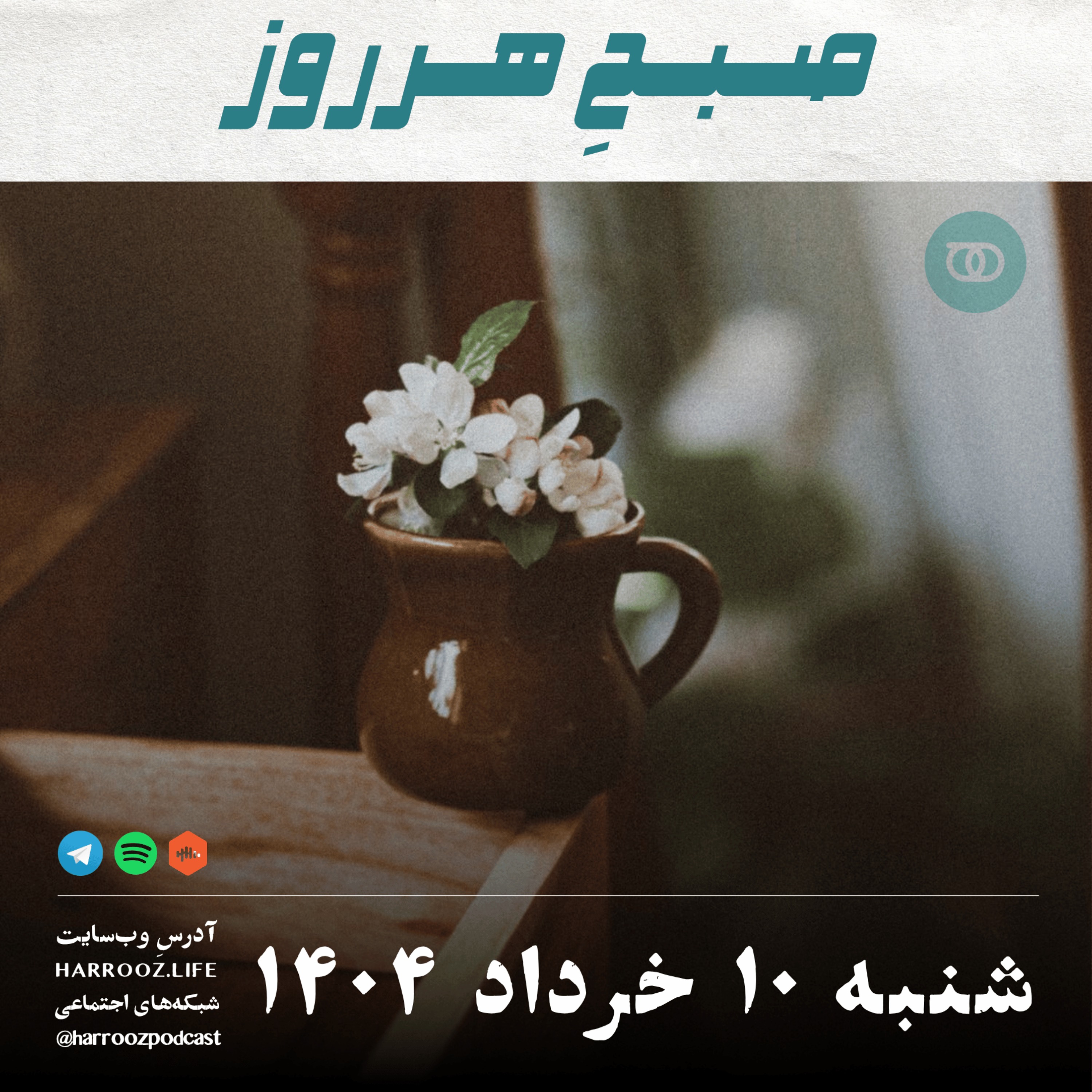 صبحِ هرروز - شنبه 10  خرداد 1404