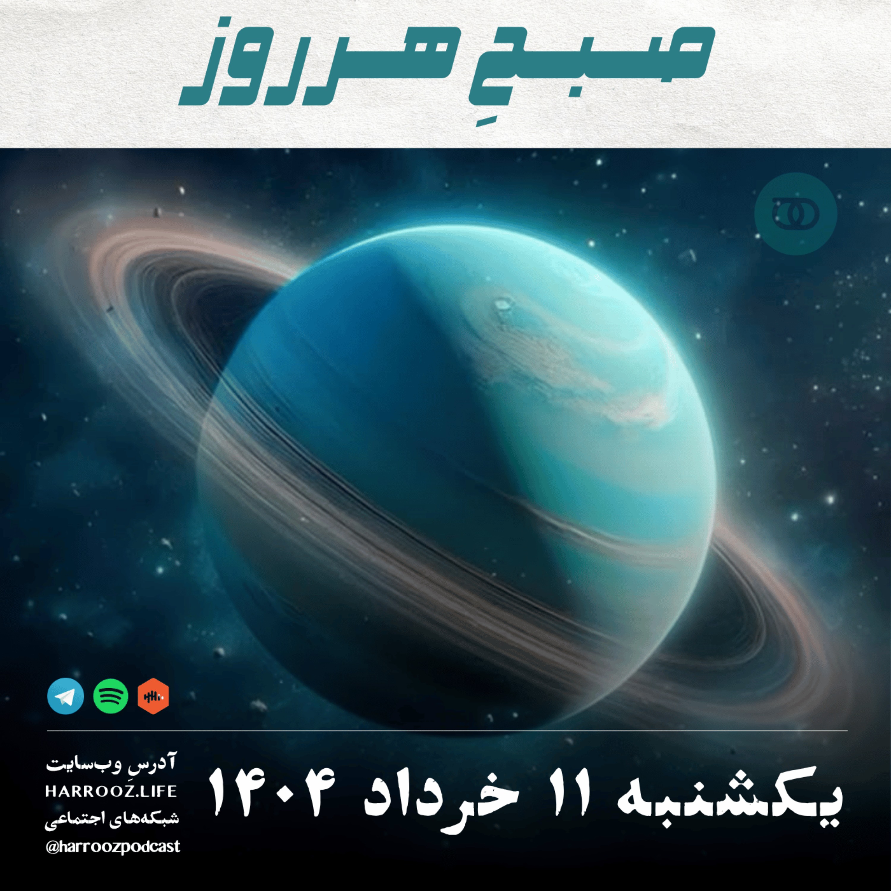 پادکستِ هرروز - صبحِ هرروز - یکشنبه 11 خرداد 1404