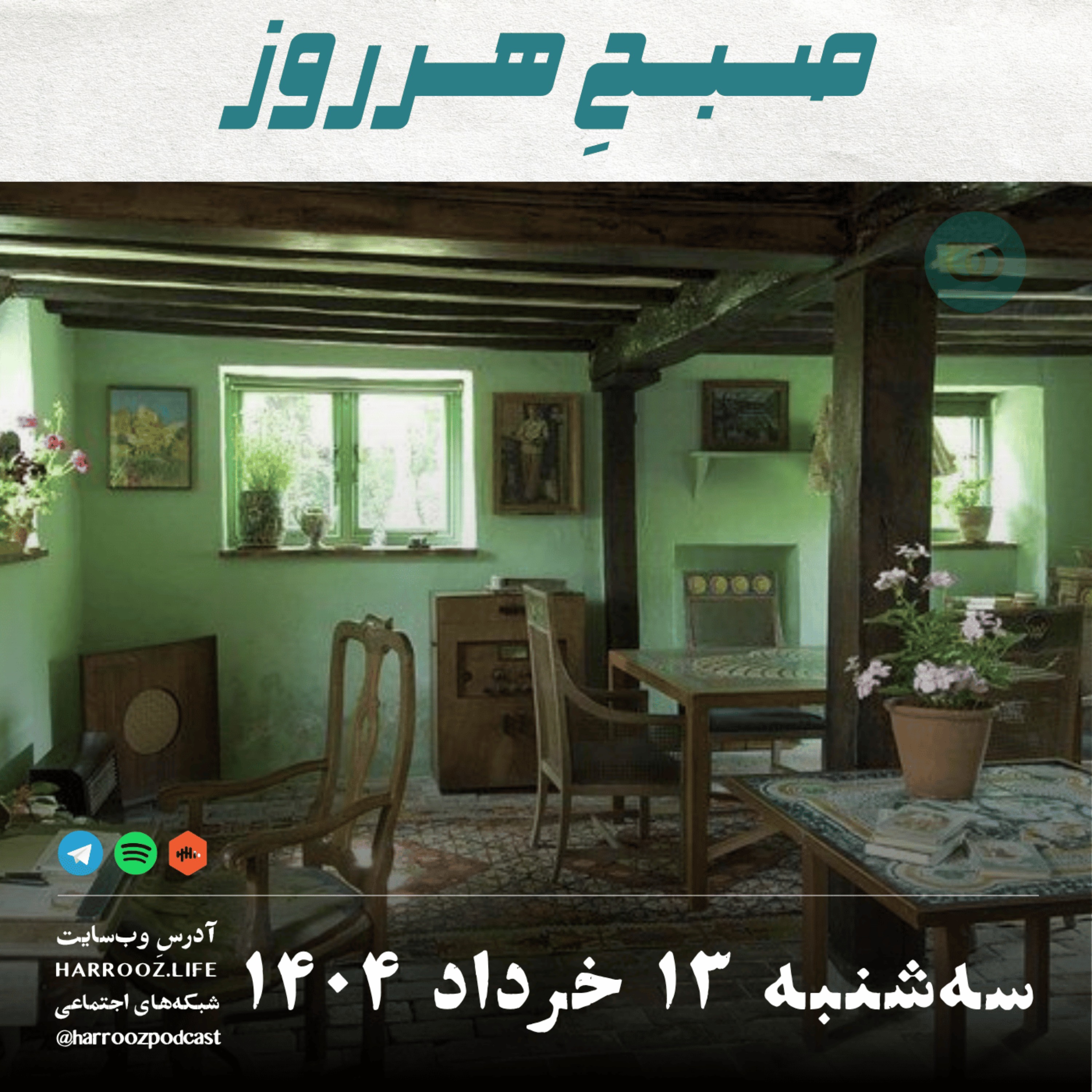 صبح هرروز - سه شنبه 13 خرداد 1404