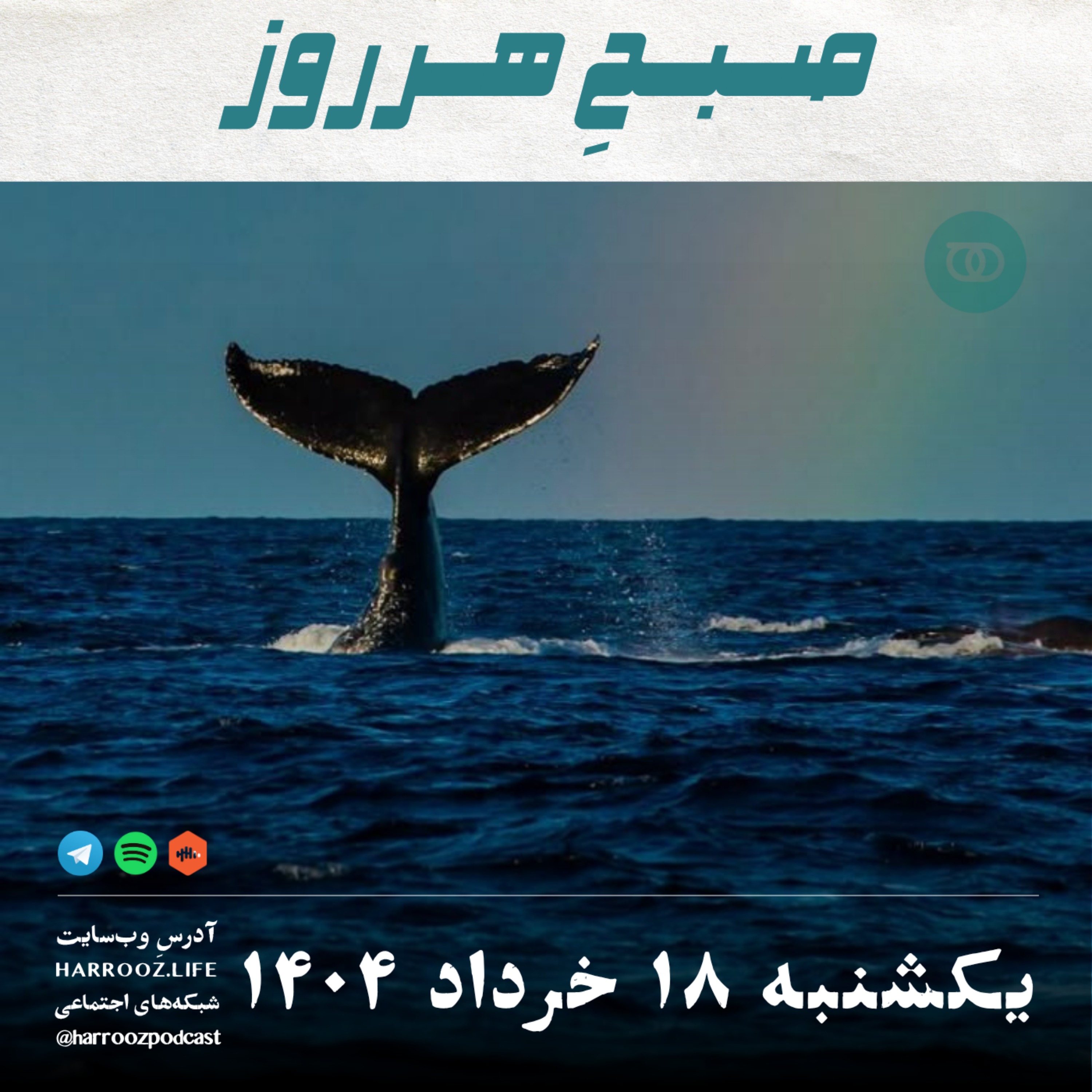صبحِ هرروز - یکشنبه 18 خرداد 1404