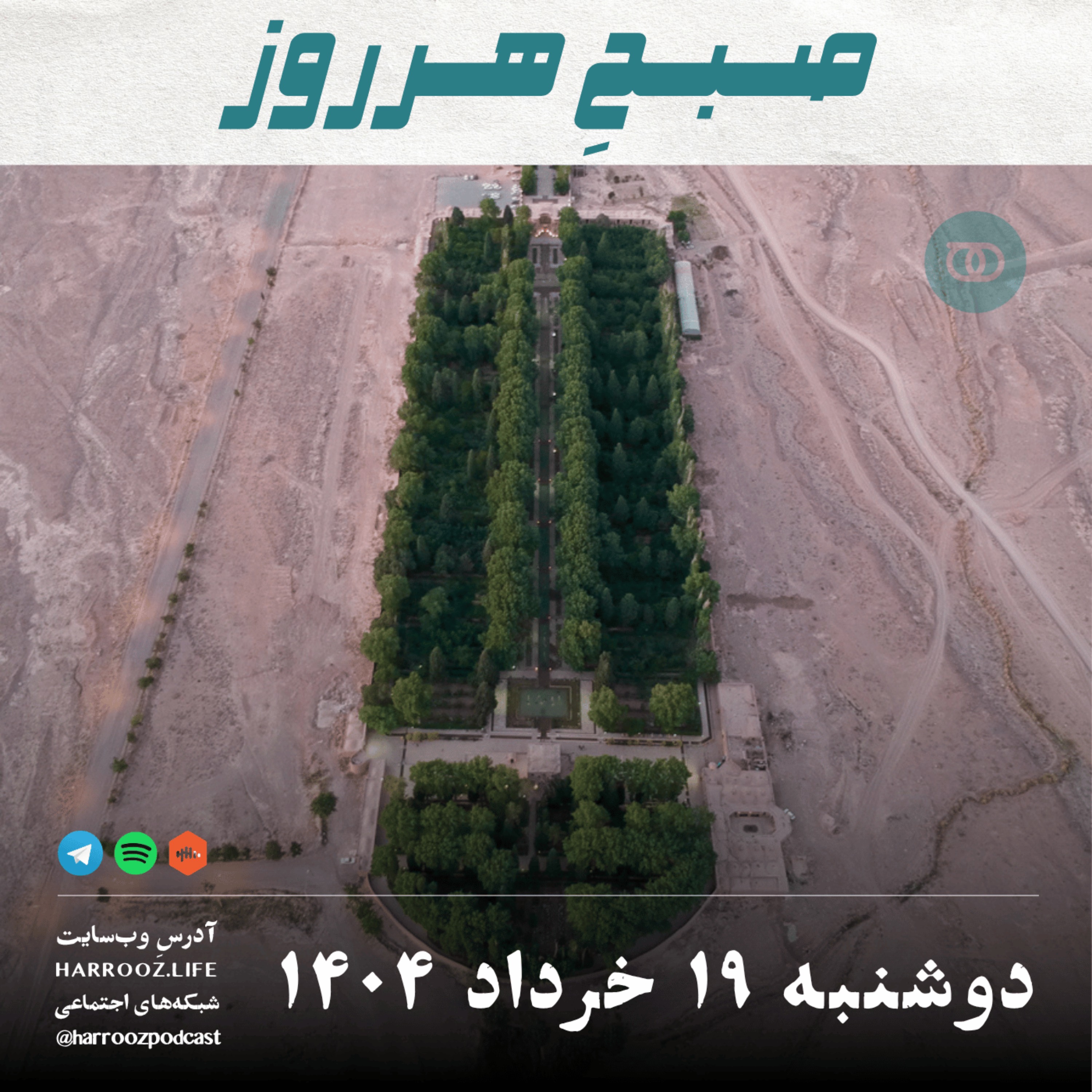 صبحِ هرروز - دوشنبه 19 خرداد 1404