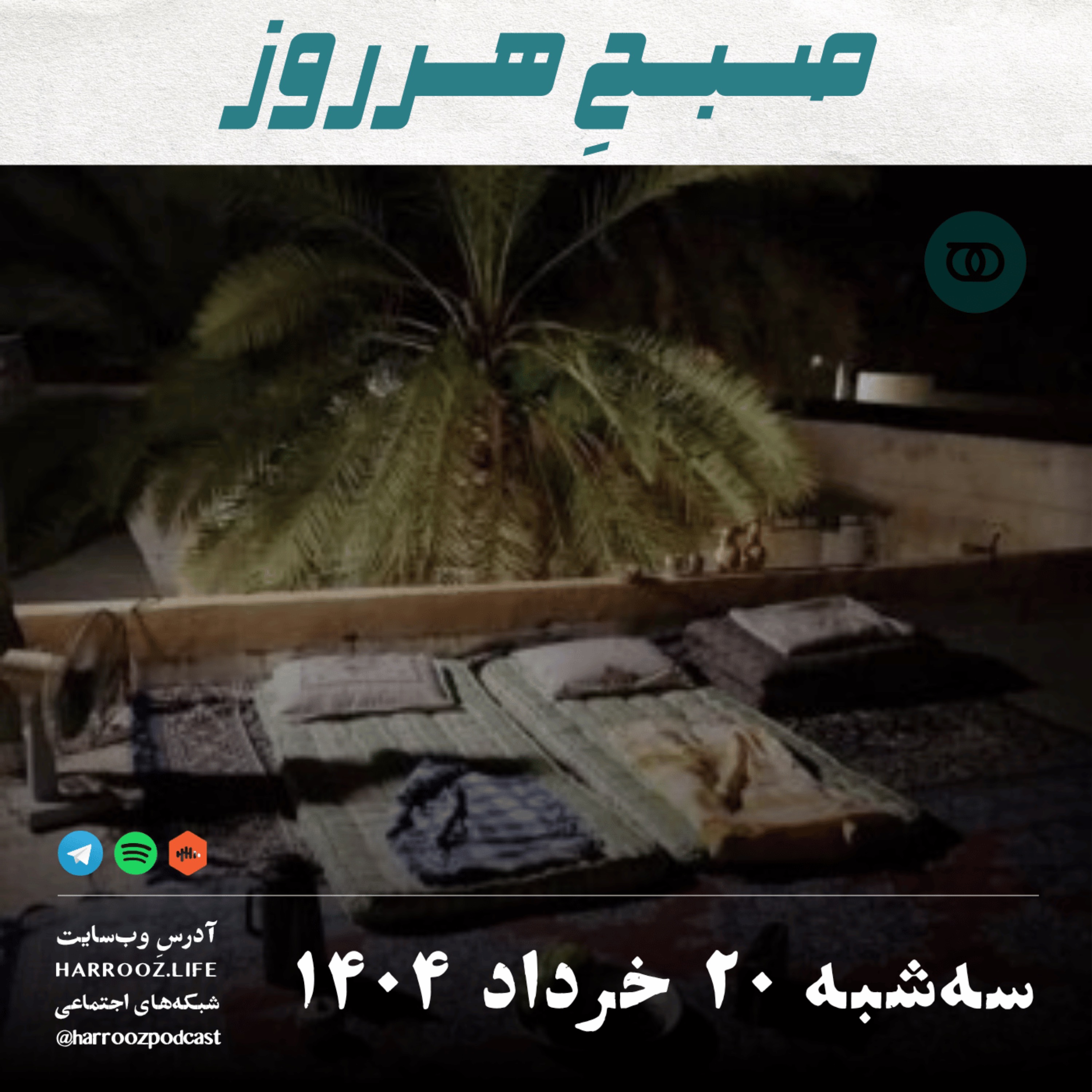 صبح هرروز-سه شنبه 20 خرداد 1404